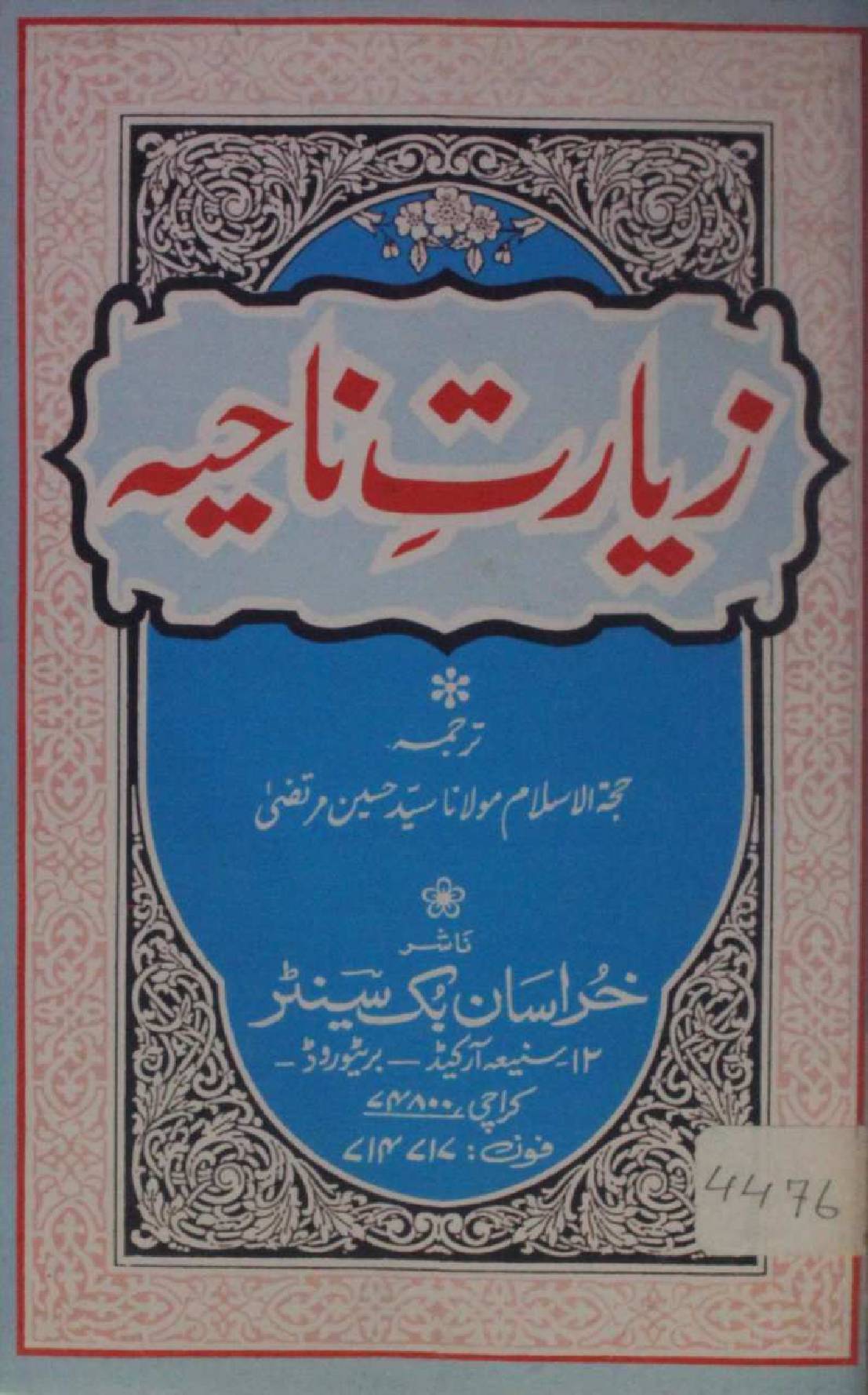Ziarat-e-Nahiyya