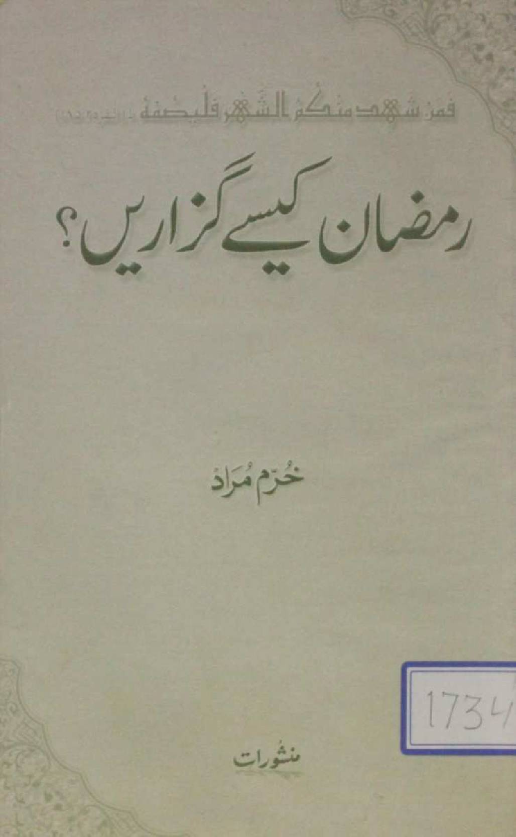 Ramzan kaisay guzarain