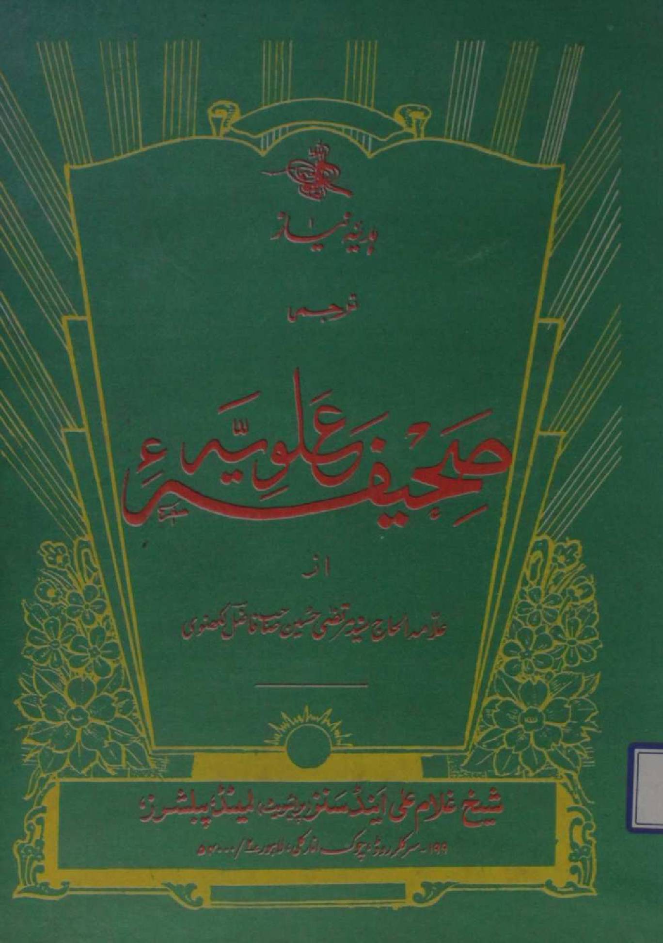 Sahifah Alwiya