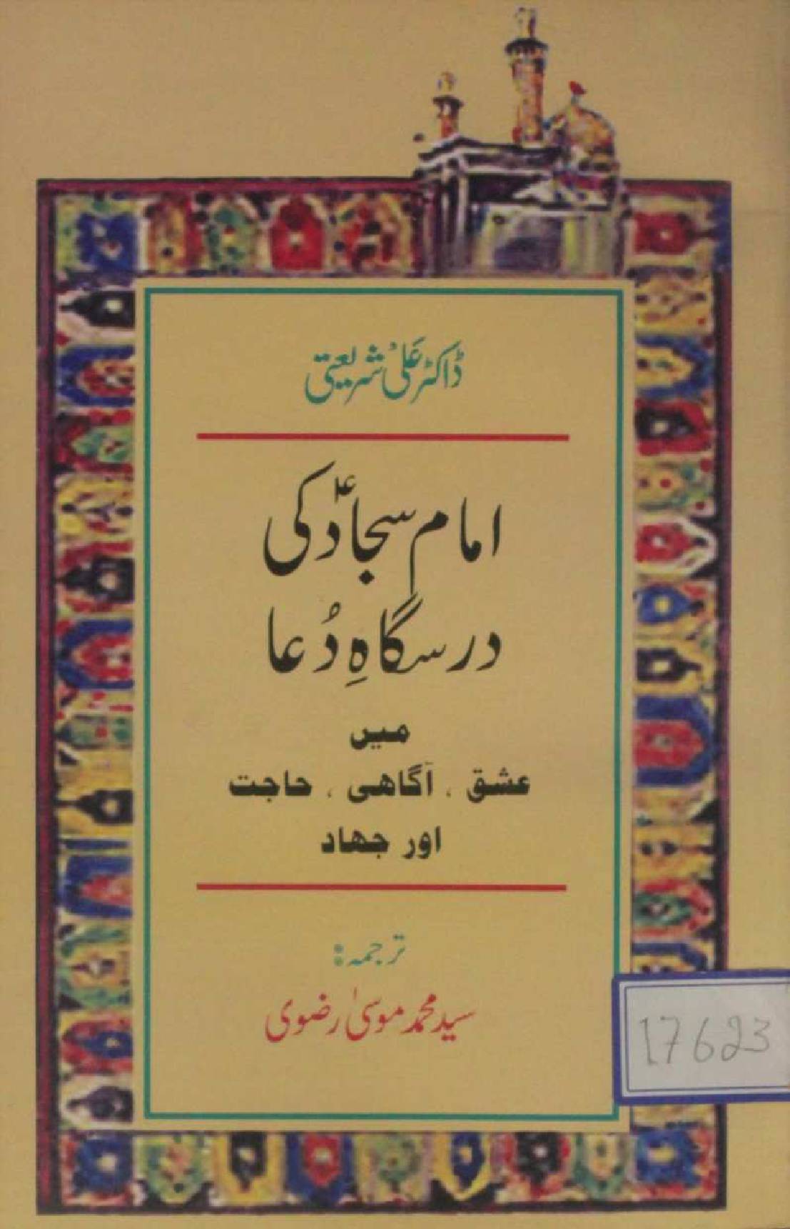 Imam Sajjad as ki darsgah-e-dua