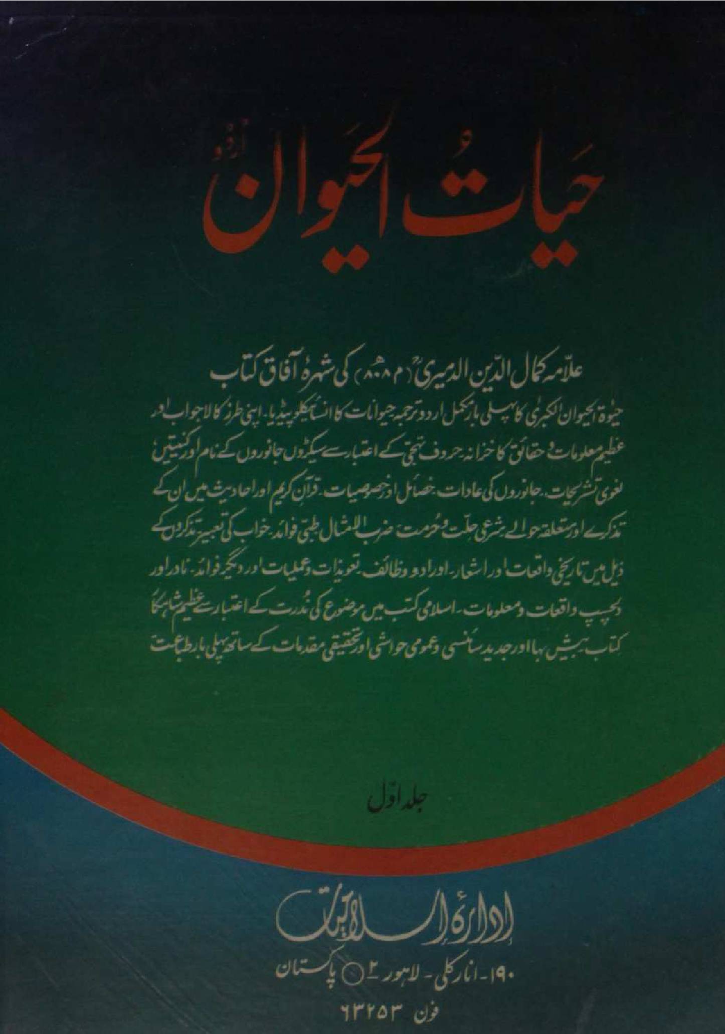 Hayat ul Haiwan volume 1