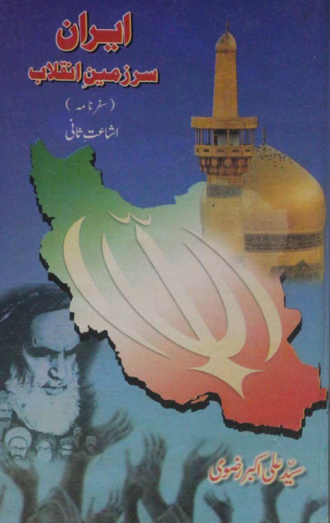 Iran; Sarzameen-e-Inqilab (safarnama)