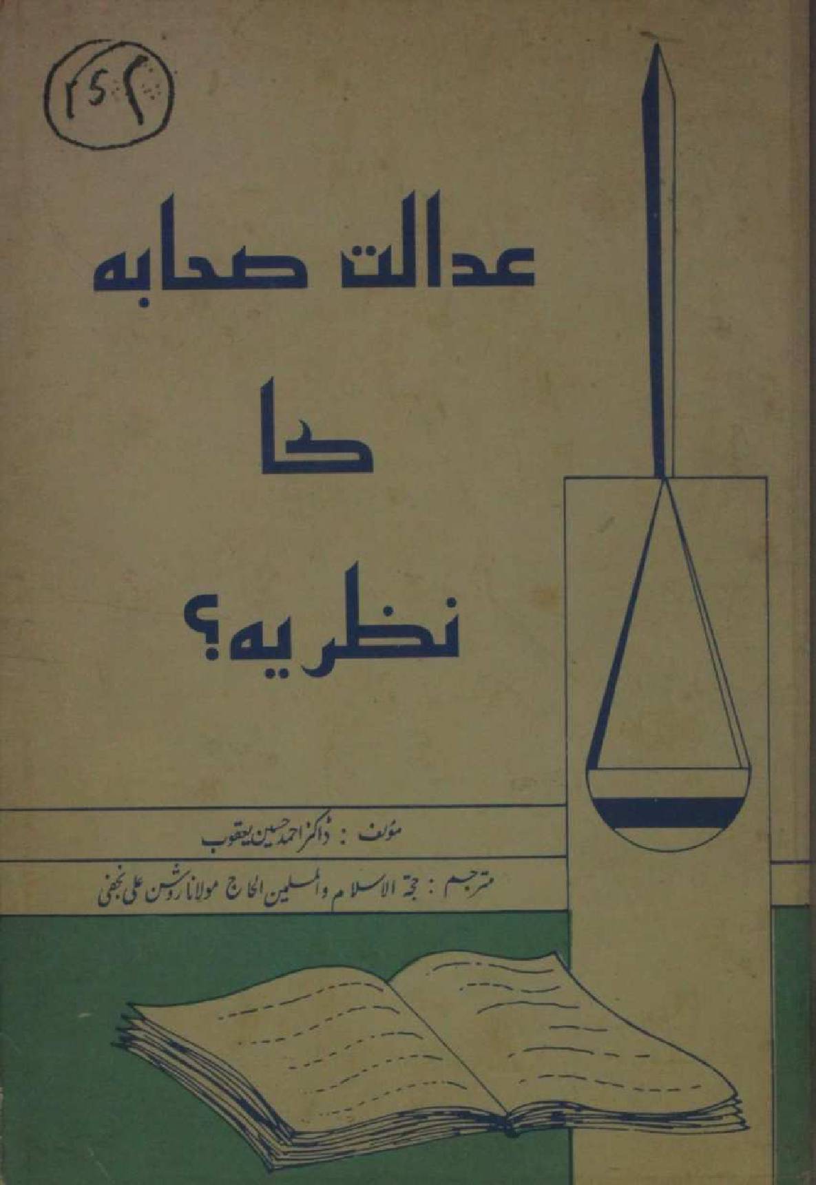 Adalat Sahaba ka nazarya