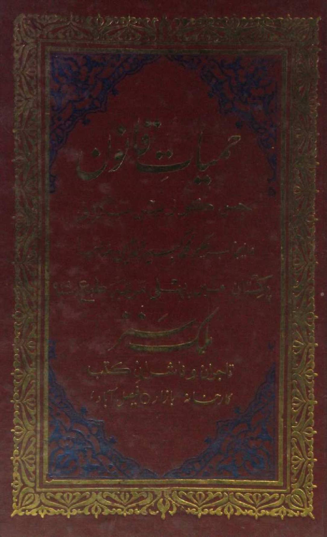 Humyaat-e-Qanoon