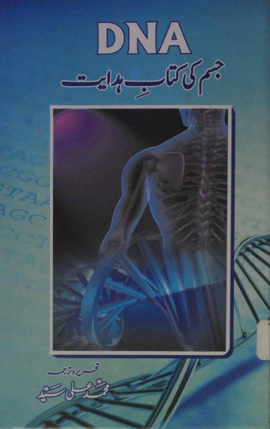 DNA: Jism ki Kitab-e-Hidayat