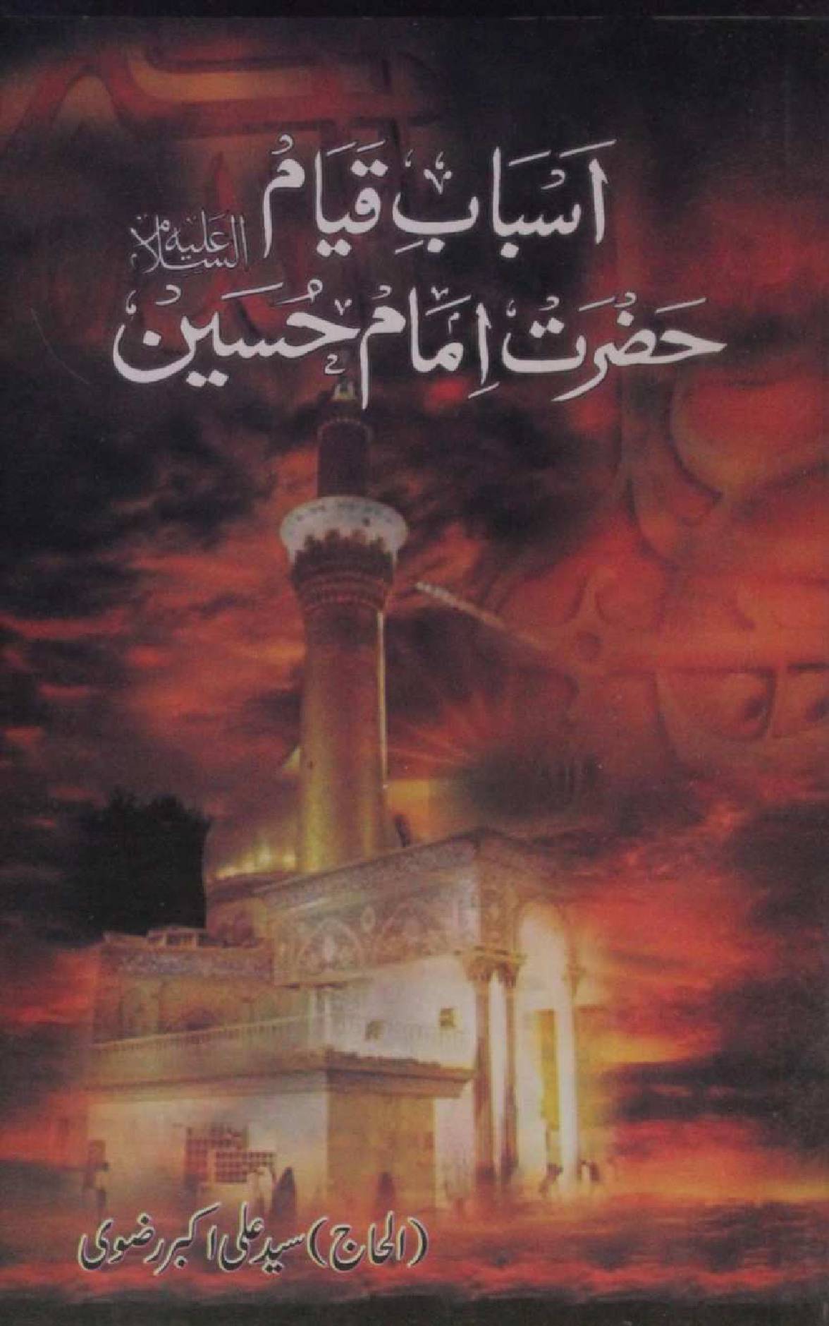 Asbab-e-qayyam Imam Hussain as