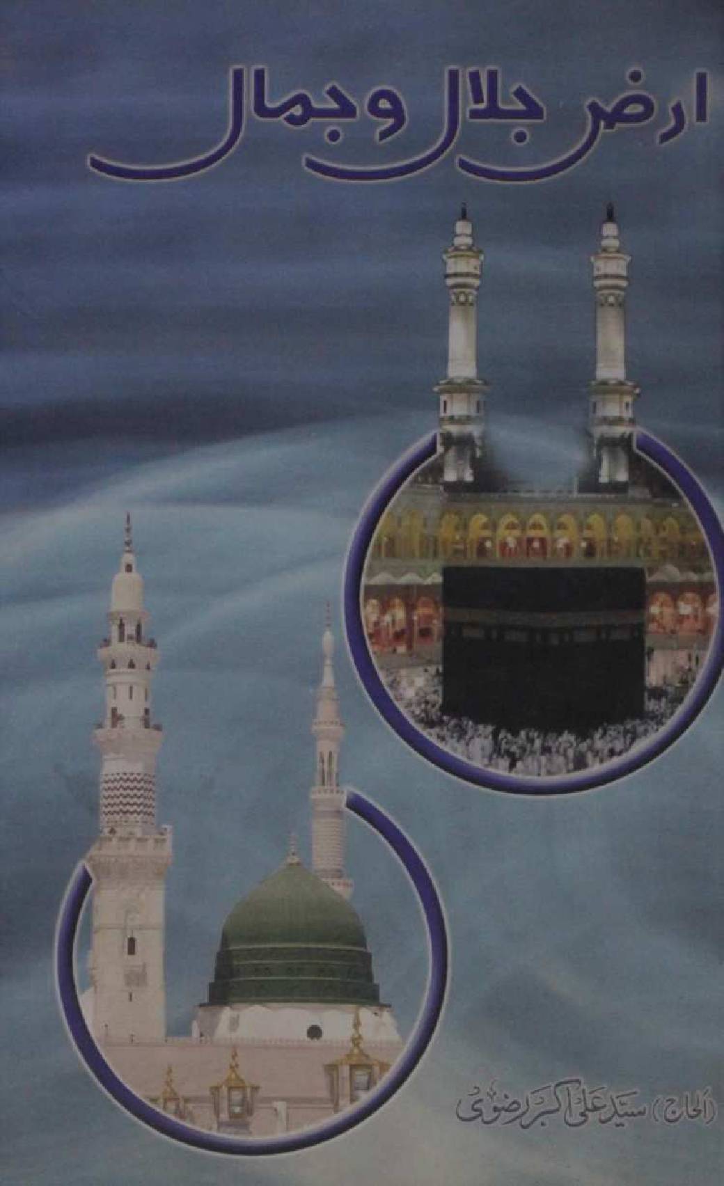 Arz-e-Jalal O Jamal
