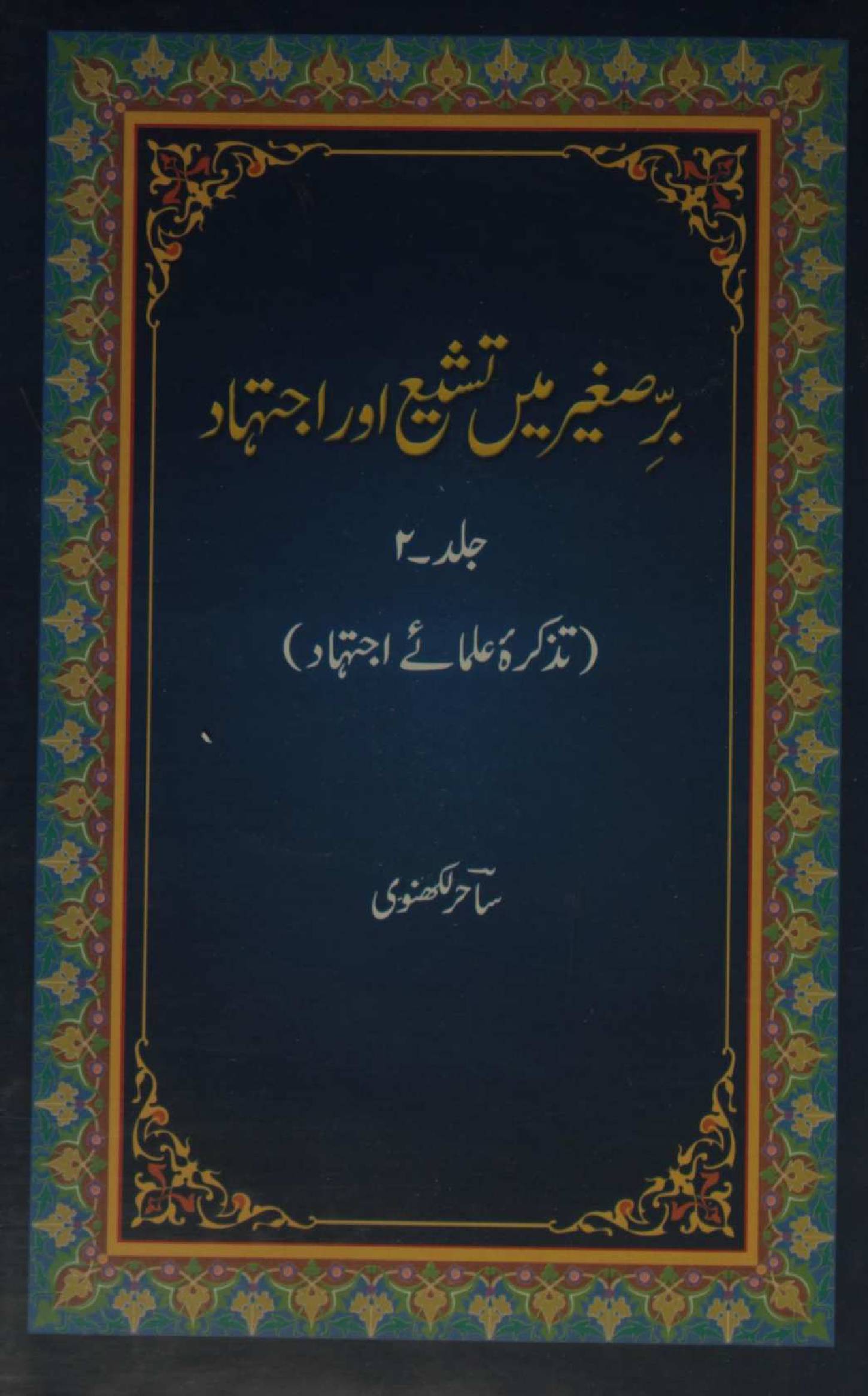 Bar-e-sagheer mai tasshaiyyo aur ijtehad volume 2