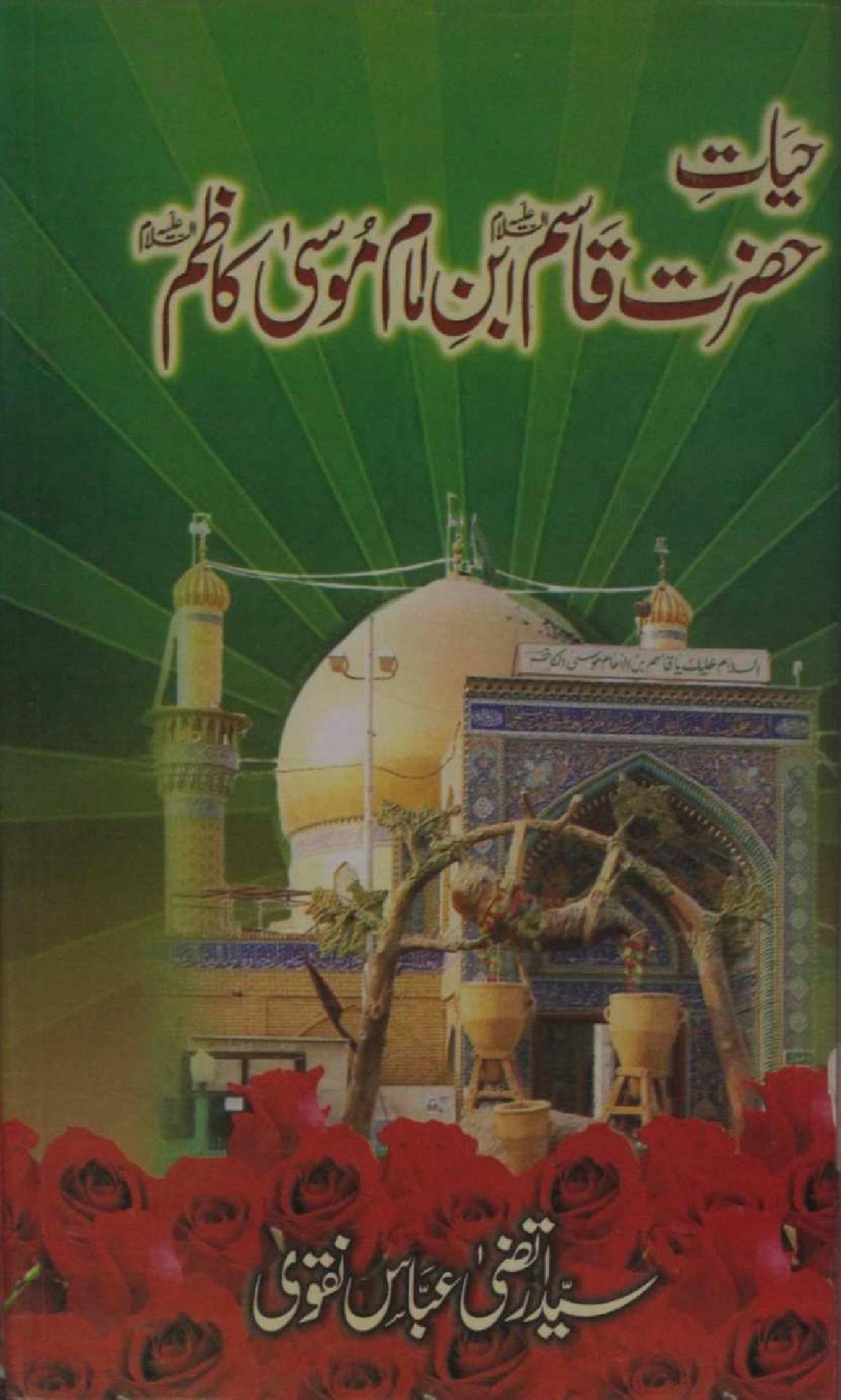 Hayat Hazrat Qasim ibne Imam Musa Kazim as