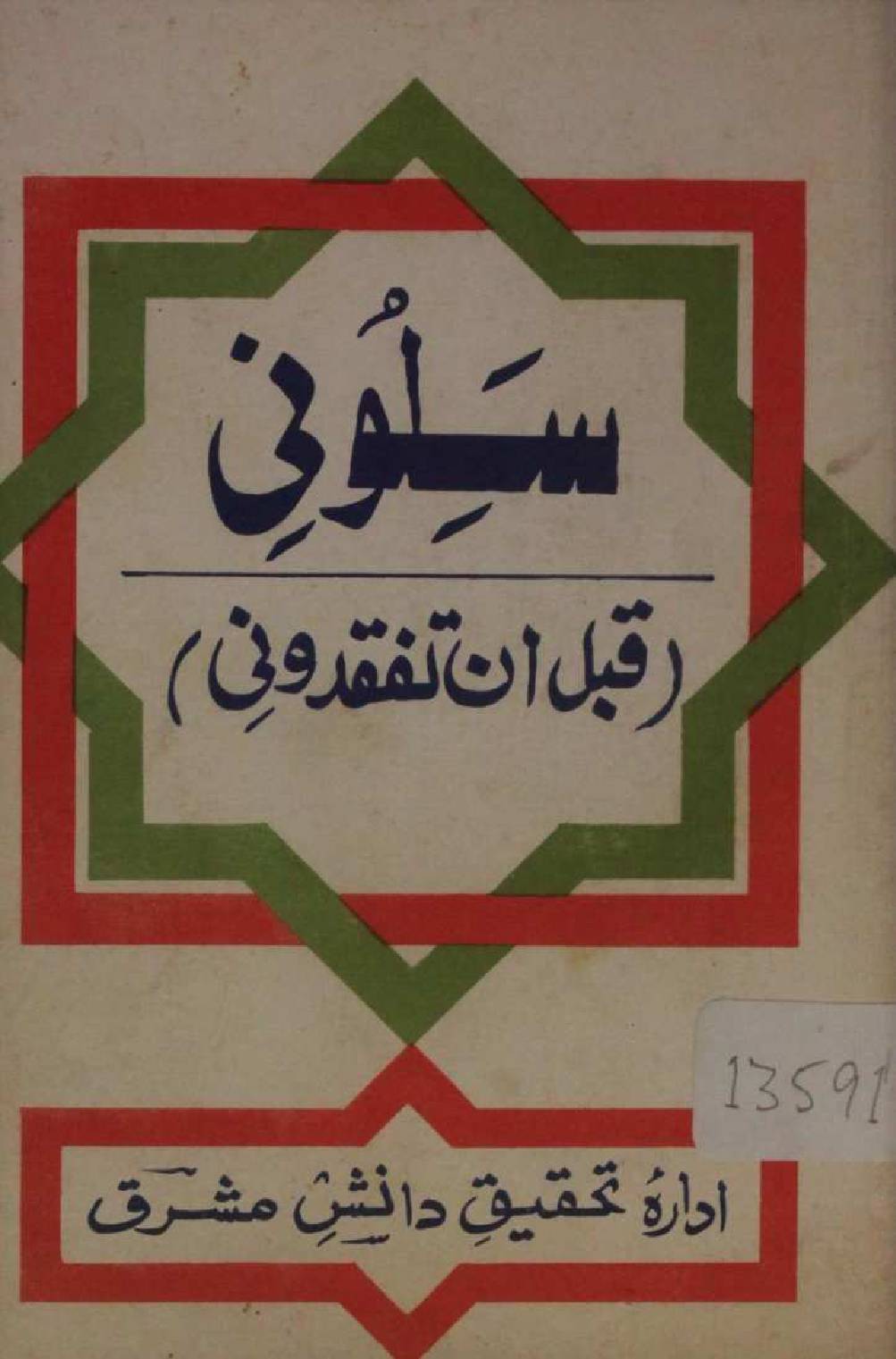 Saloni qabal an tafqiduni