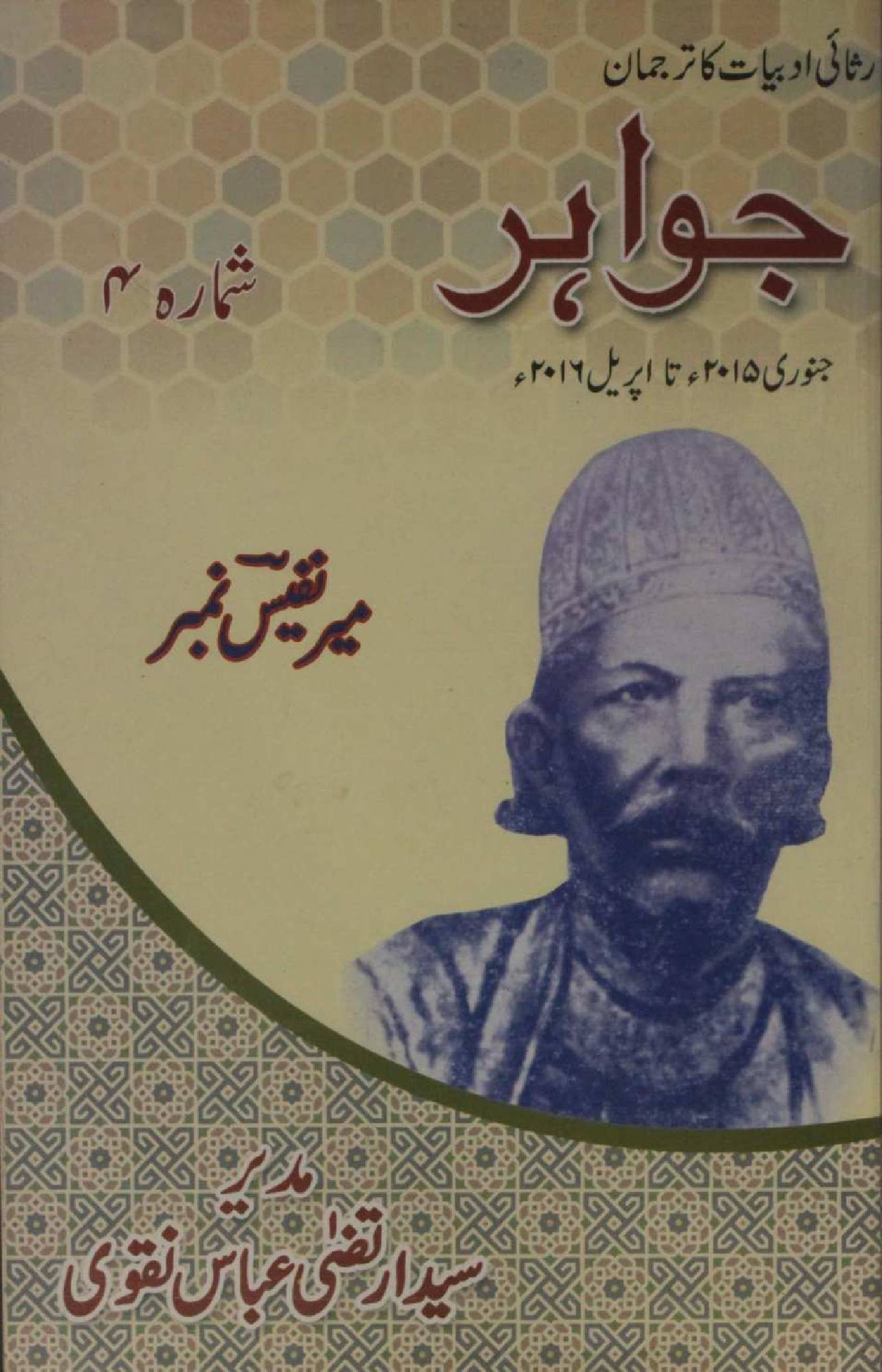 Risala Jawahir shumara no. 4 (Mir Anees Number)