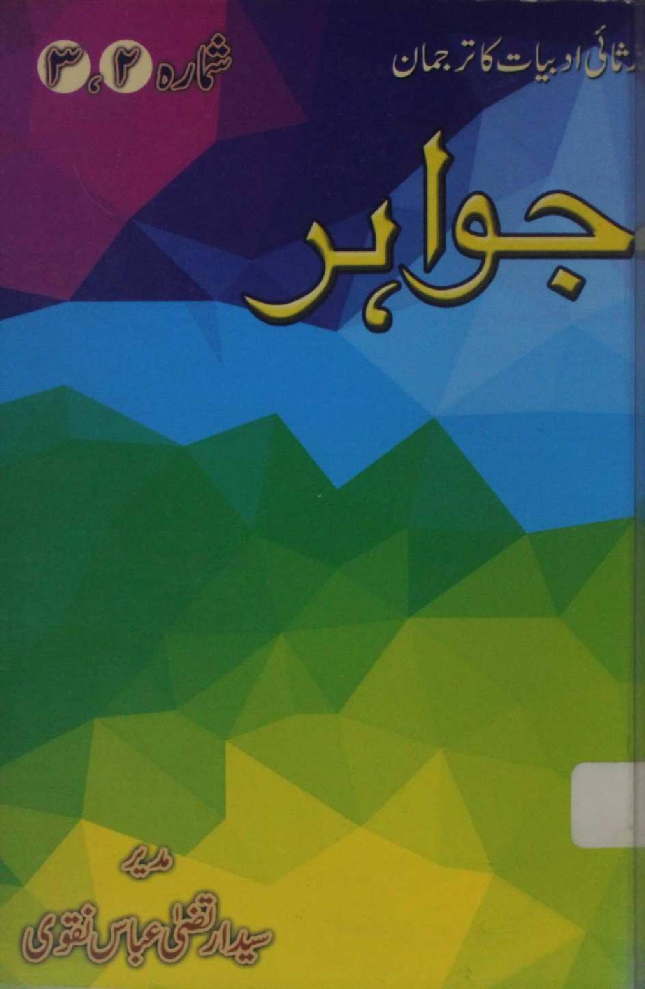 Risala Jawahir shumara no. 2 & 3