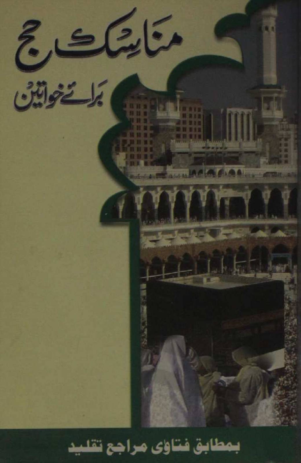 Manasik Hajj barae khawateen bamitabiq fatawa Marajae tehaeeq