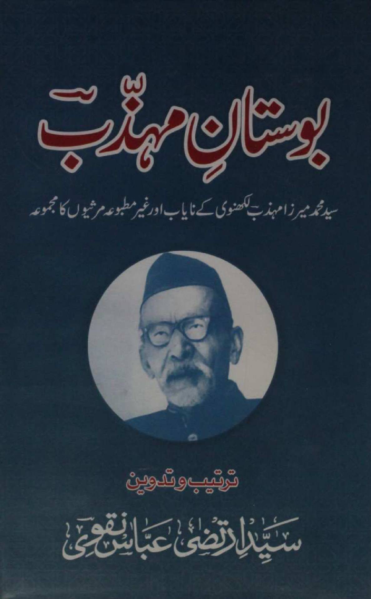 Bustan-e-Mazhab