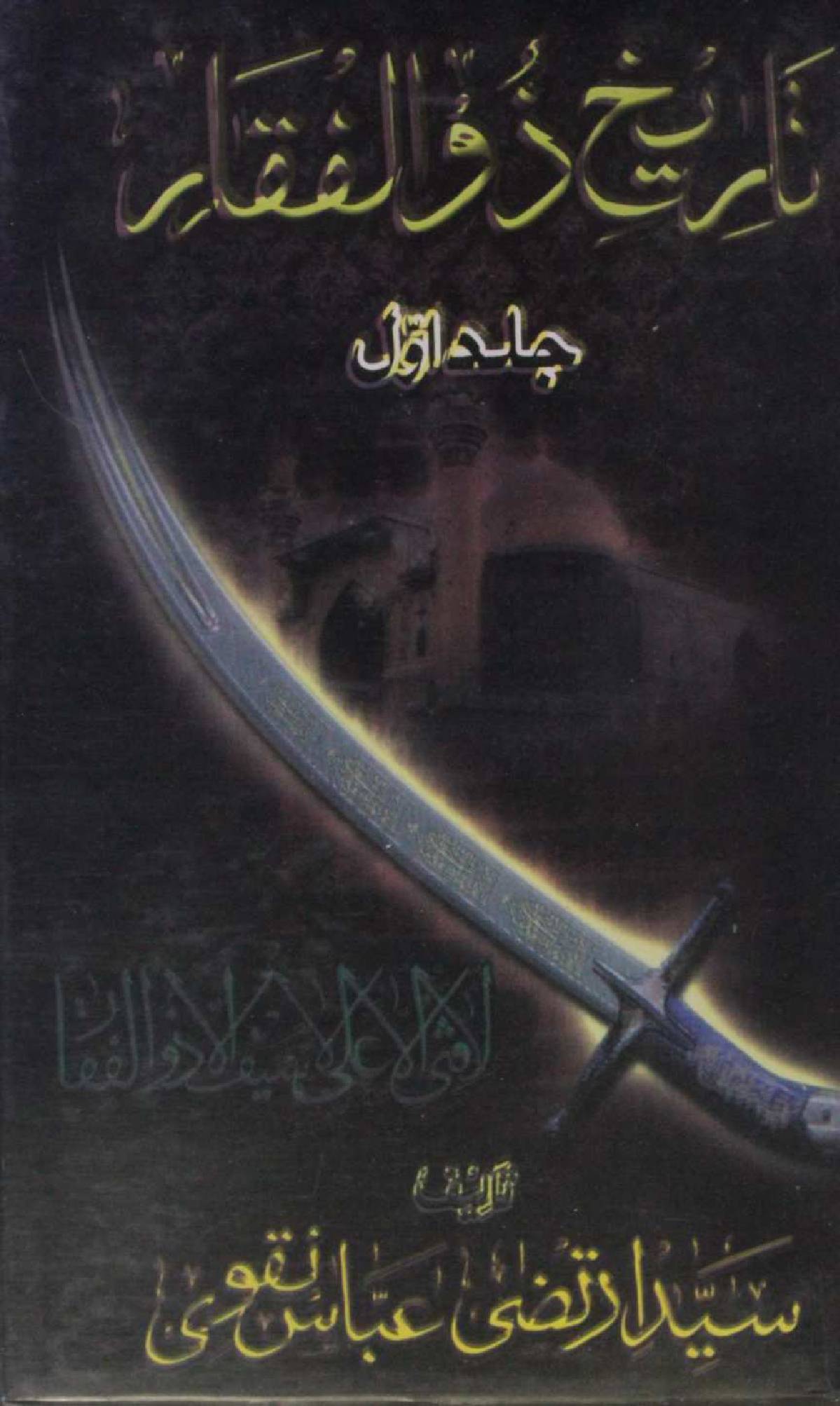 Tareekh Zulfiqaar volume 1