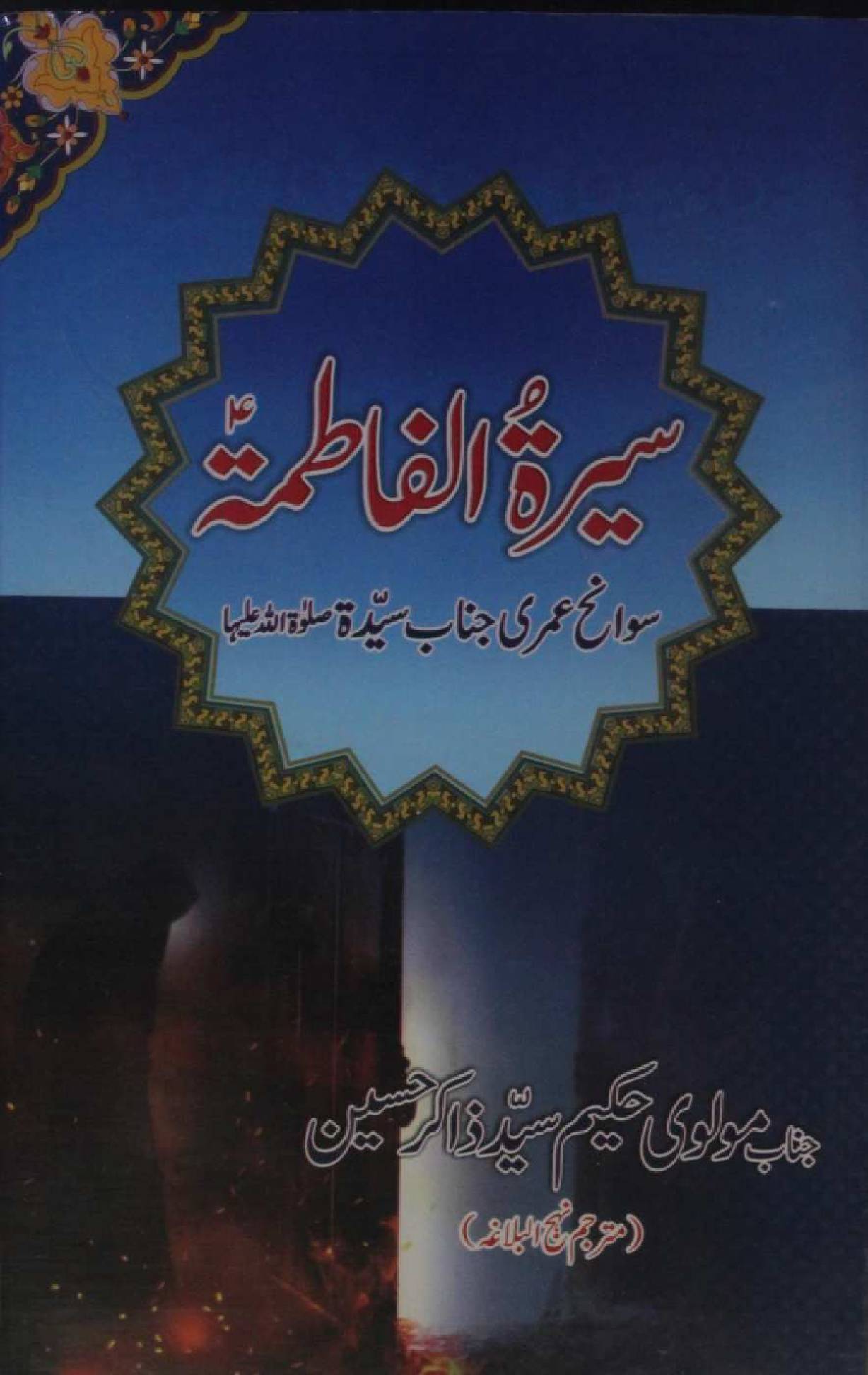 Seerat Al Fatima sa ( dar Nahj Al Balagah)
