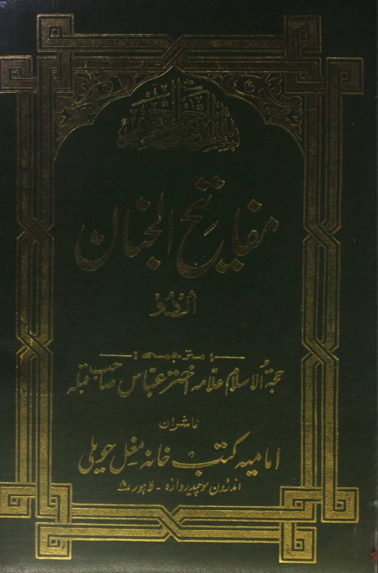 Mafateeh Al jinan