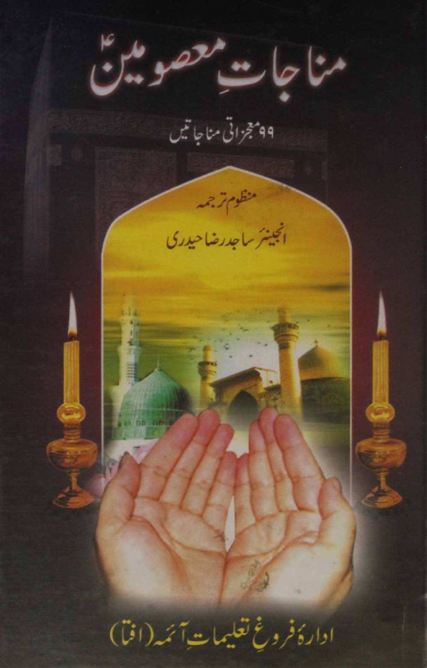Munajaat-e-Masomeen as