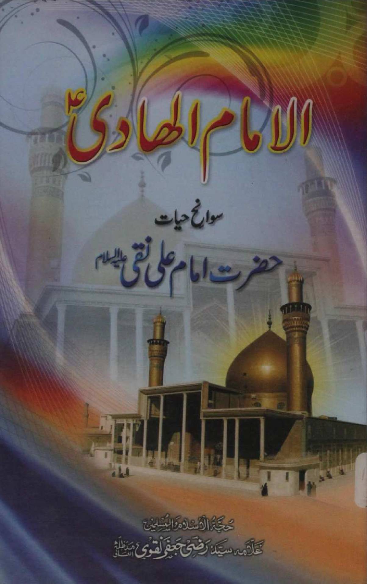 Hayat Imam Ali Hadi as