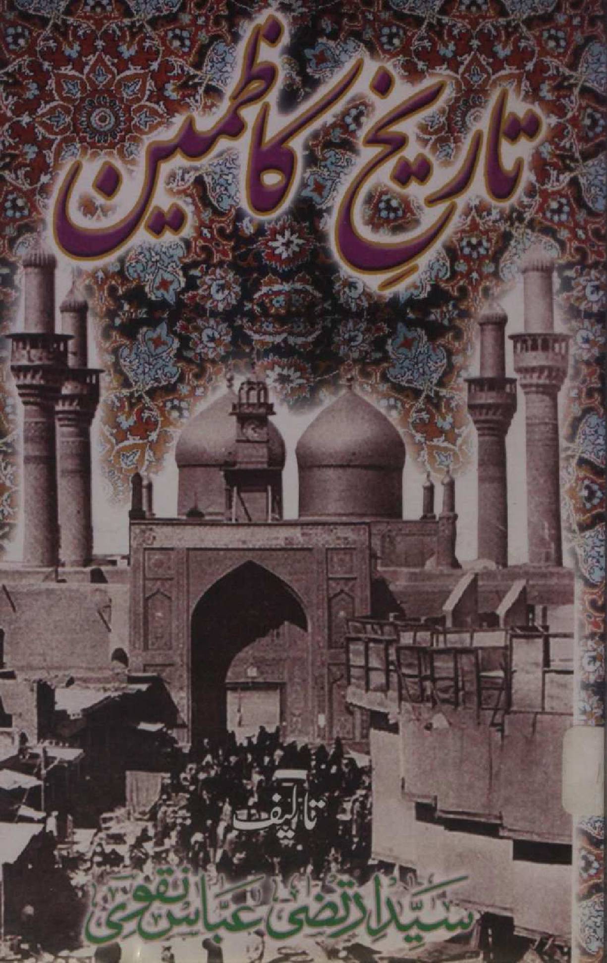 Tareekh-e-Kazmain