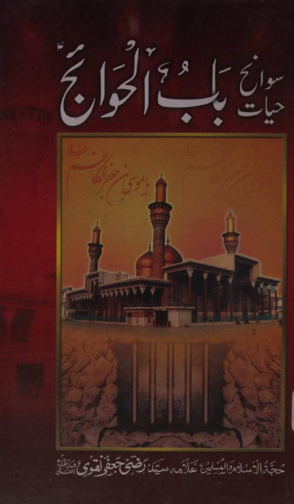 Bab Ul Hawaii Imam Musa Kazaim as