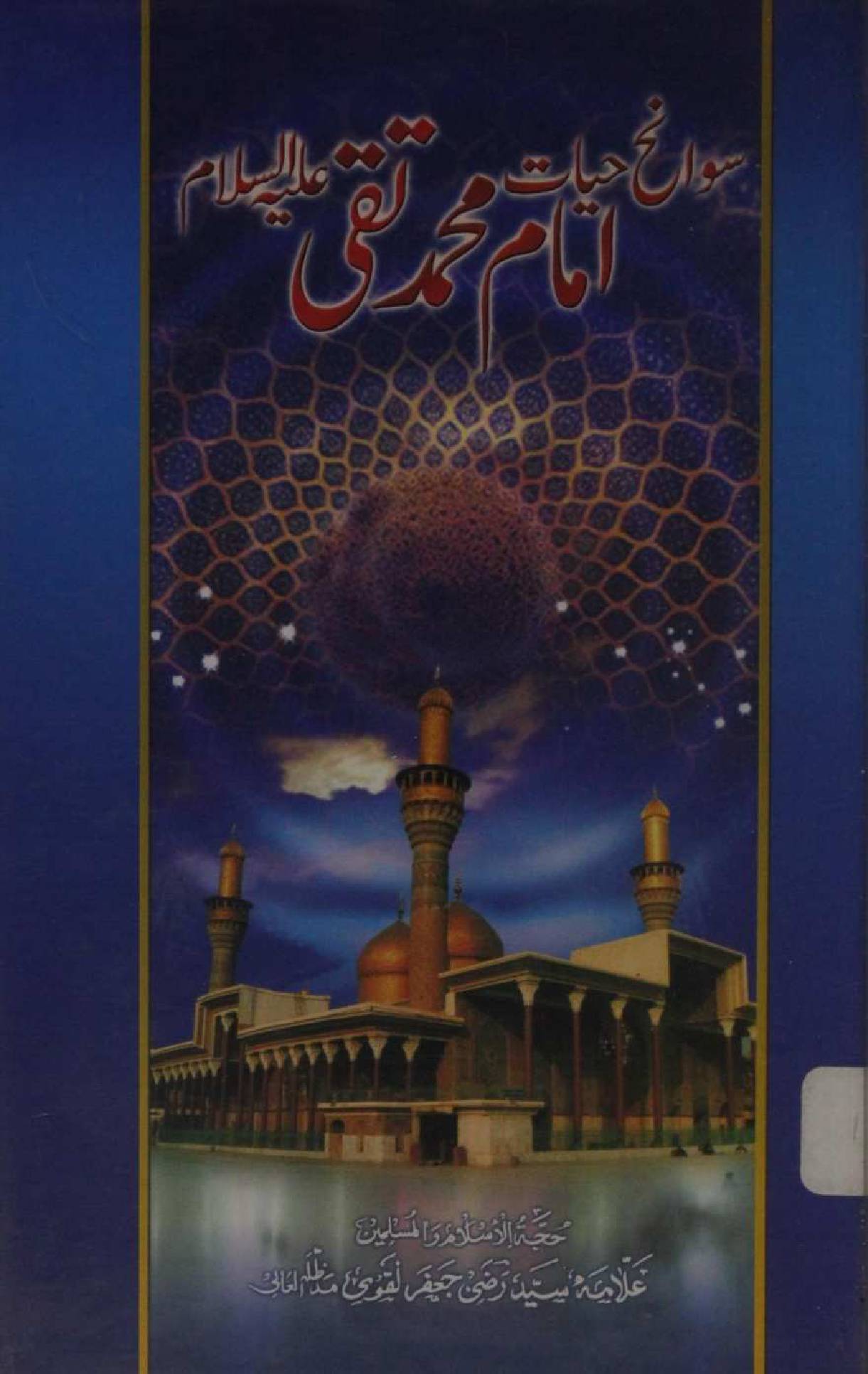 Sawaneh Hayat Imam Muhammed Taqi as