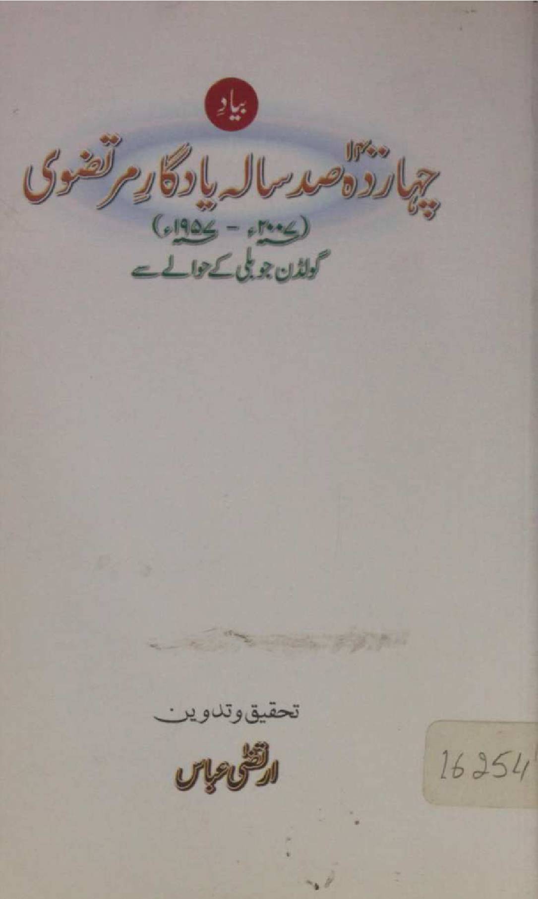 Chaharda Sad saala Yaadgar-e-Murtazavi