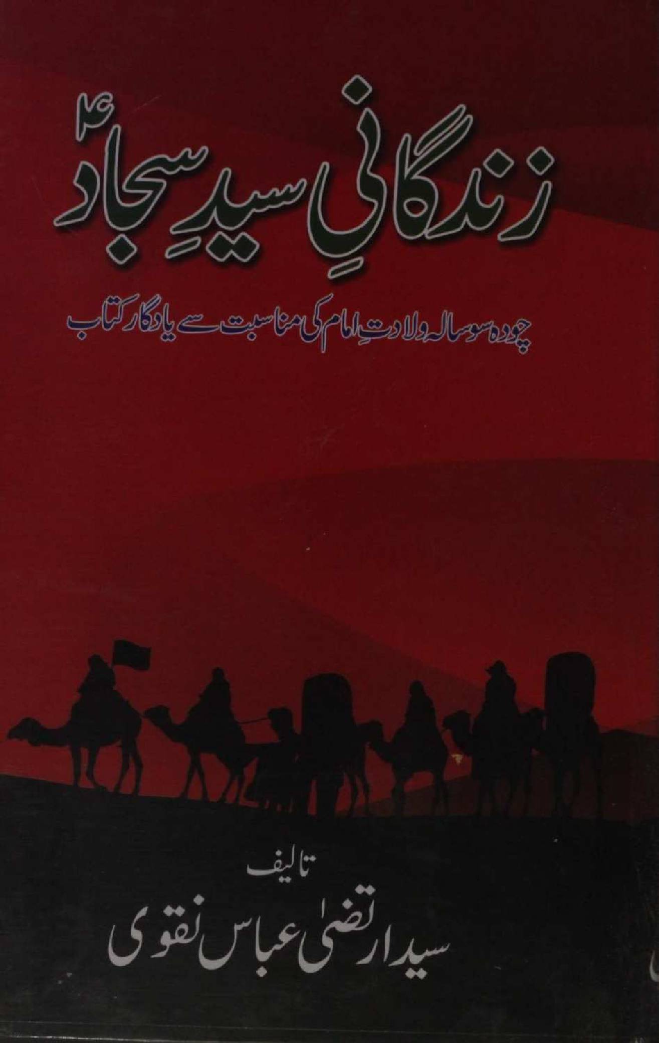 Zindagani Syed-e-Sajjad as
