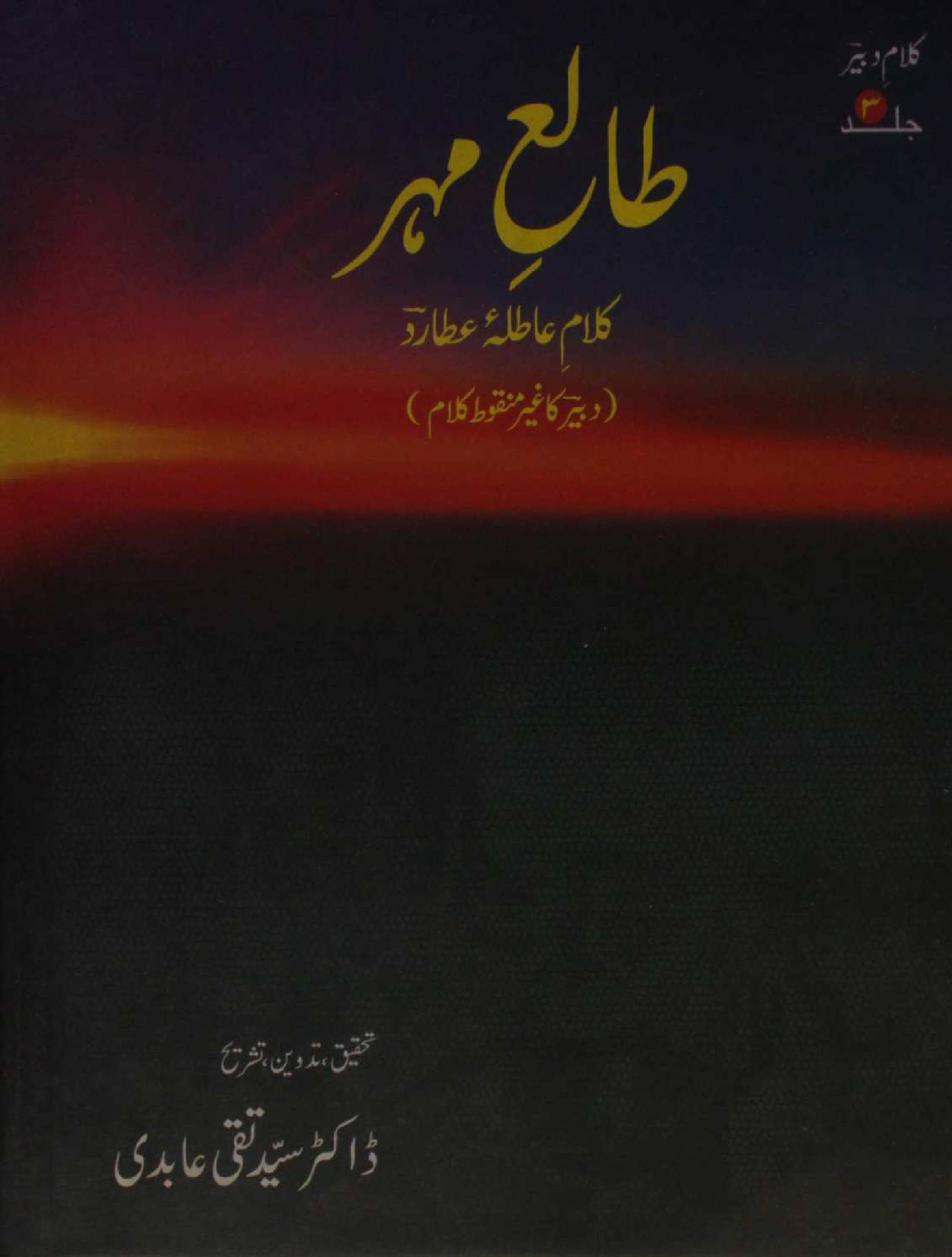 Taleh-e-Mehr: Kalam Aatila Atarad volume 3