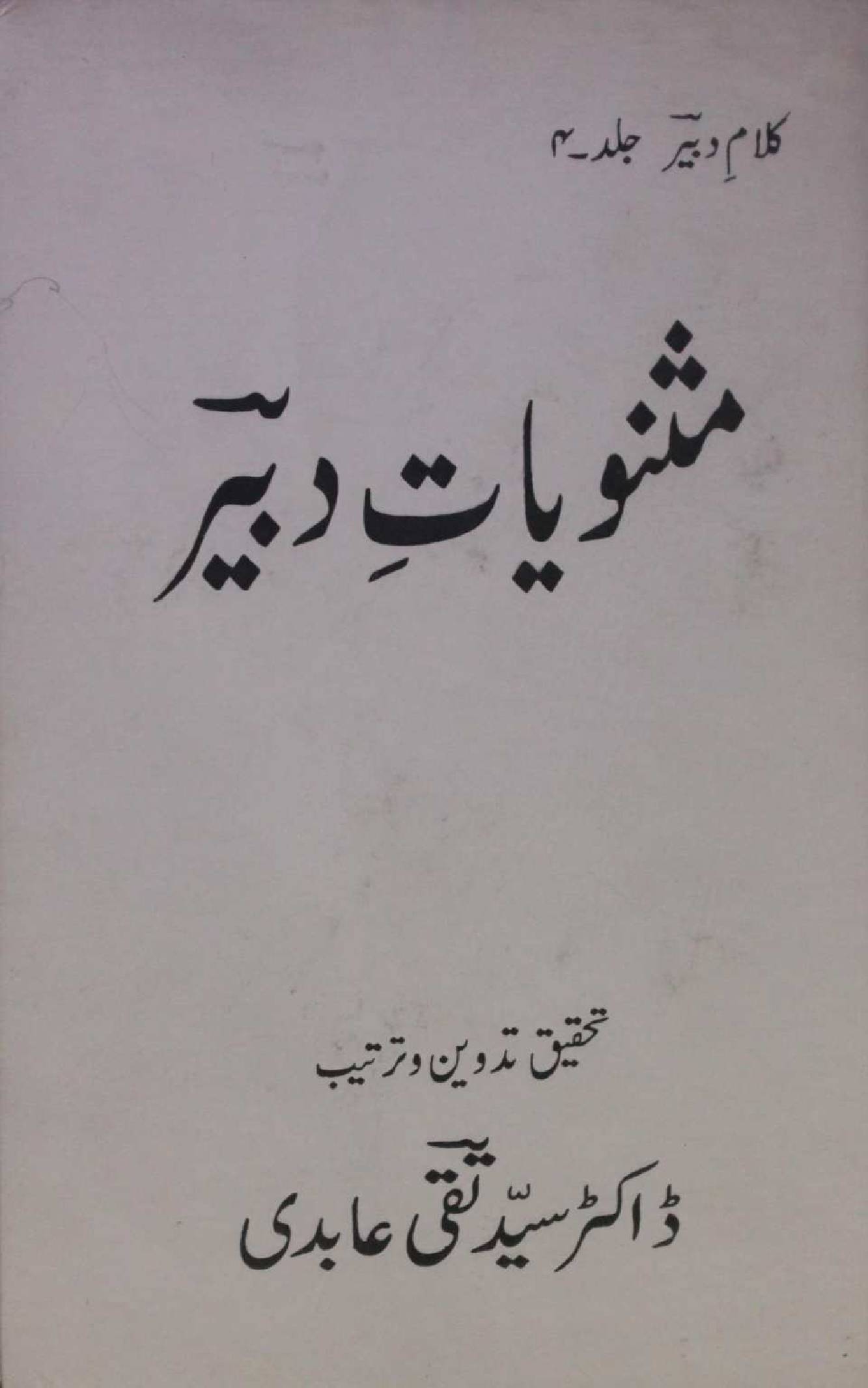 Mashnuyaat-e-Dabeer
