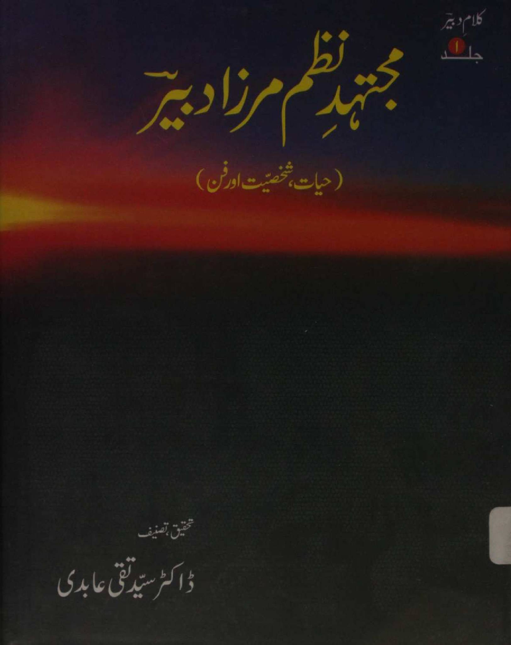 Mujtahid-e-Nazm Mirza Dabeer