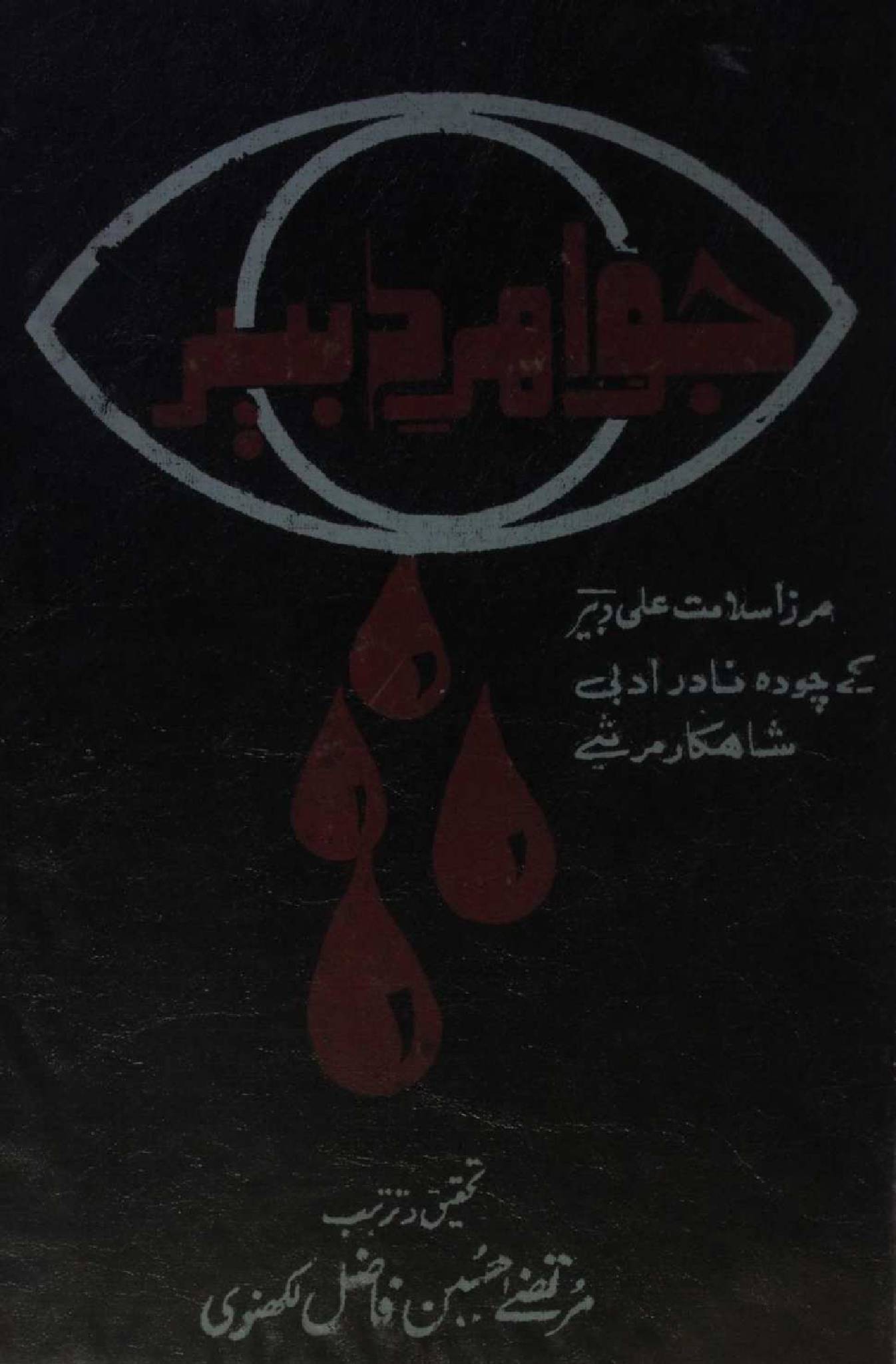 Jawahir-e-Dabeer 