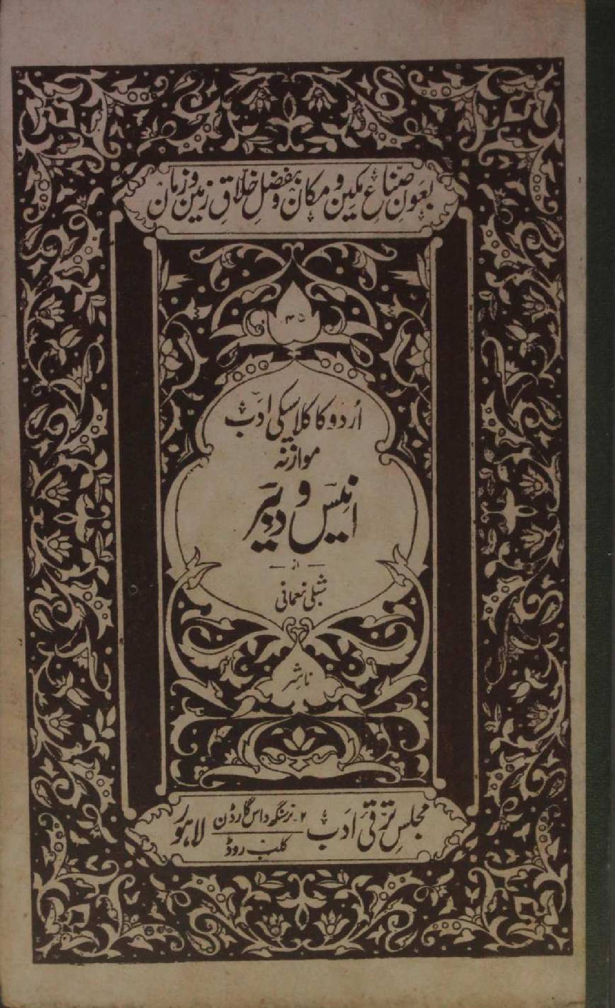 Muazna Anees O Dabeer az Shibli Noumani