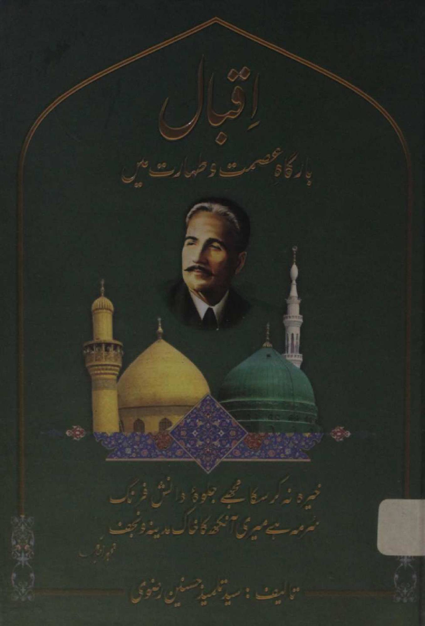 Iqbal; bargah-e Ismat O taharat mai