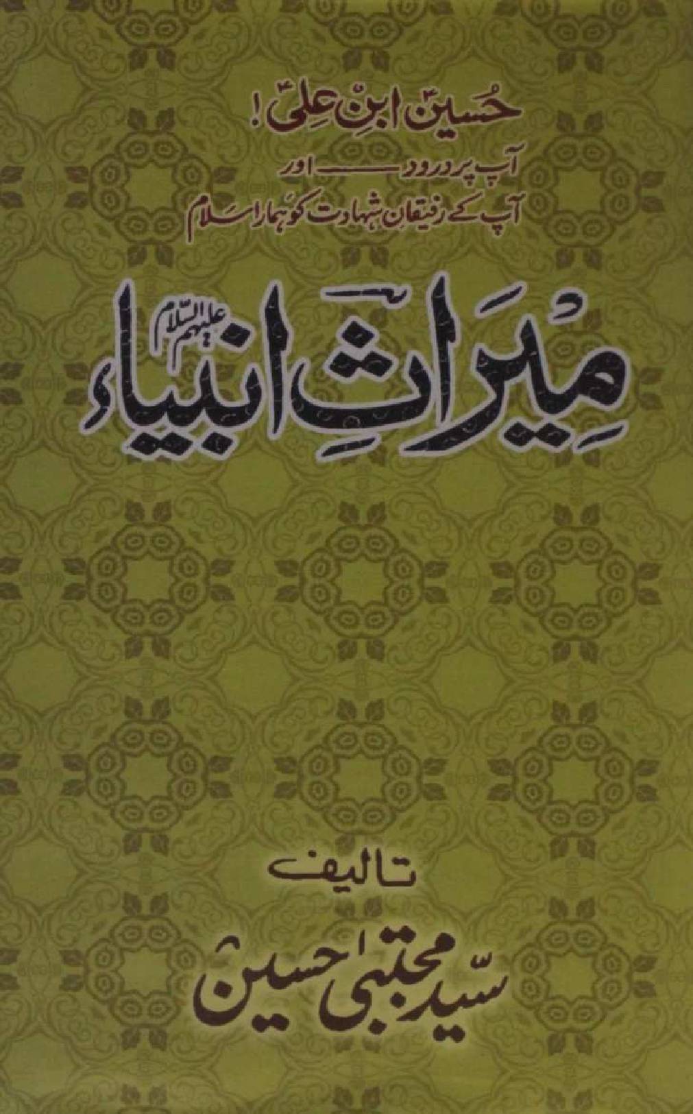 Meeras-e-Anbiya
