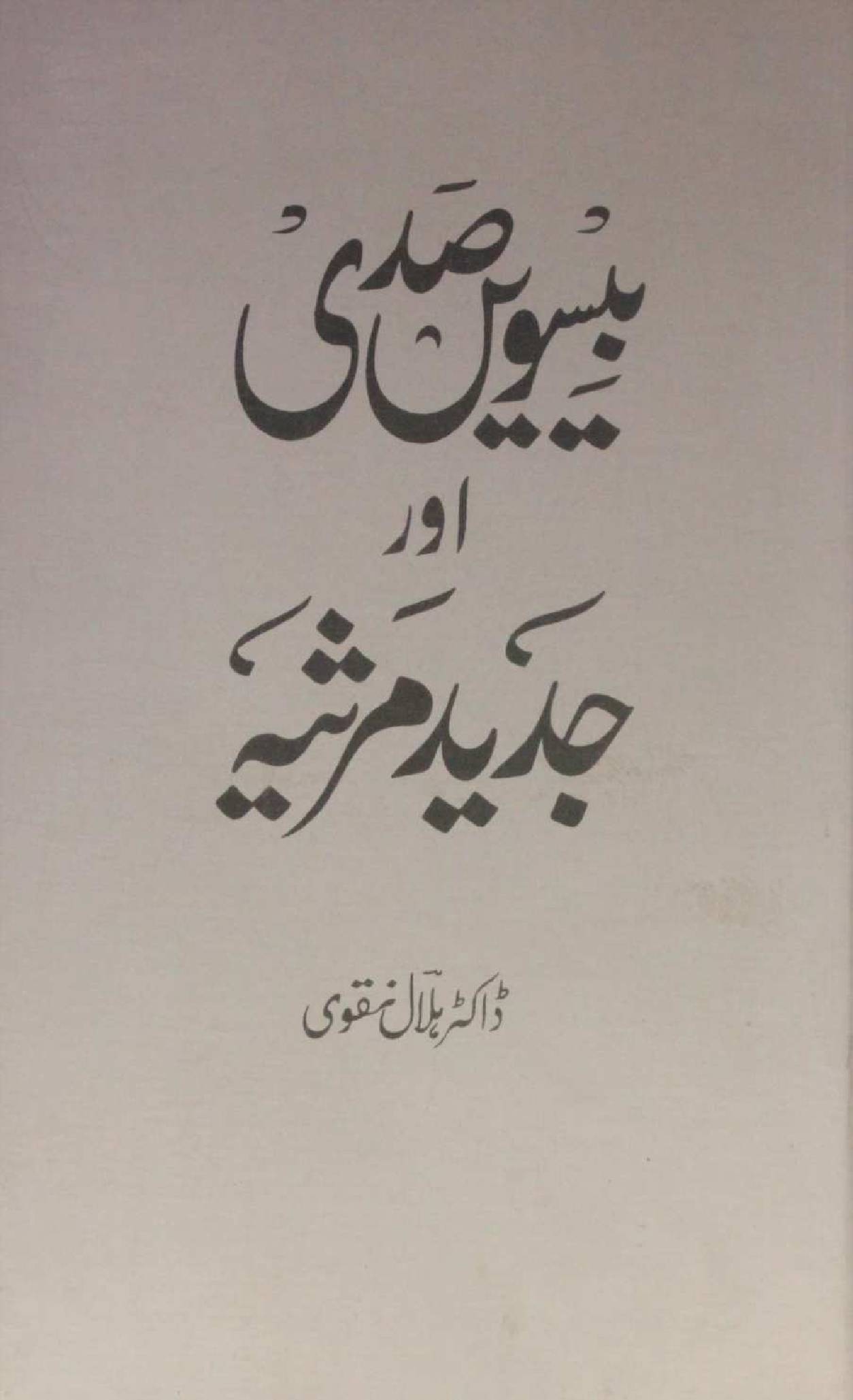 Beeswi sadi aur jadeed Mersia