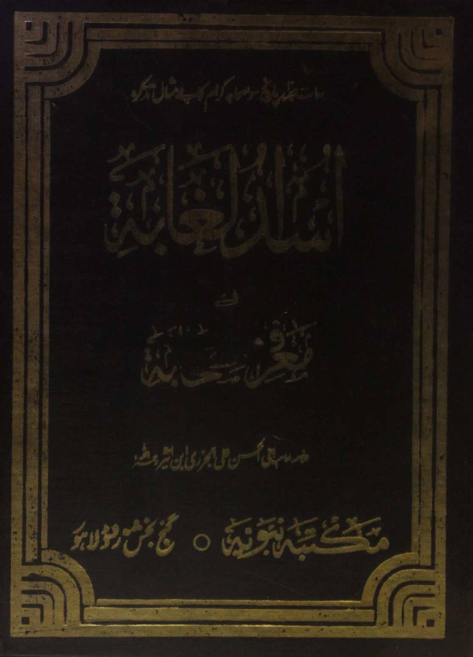 Asad al-Ghabah fī Maʿrifat al-Ṣahābah volume 8-9