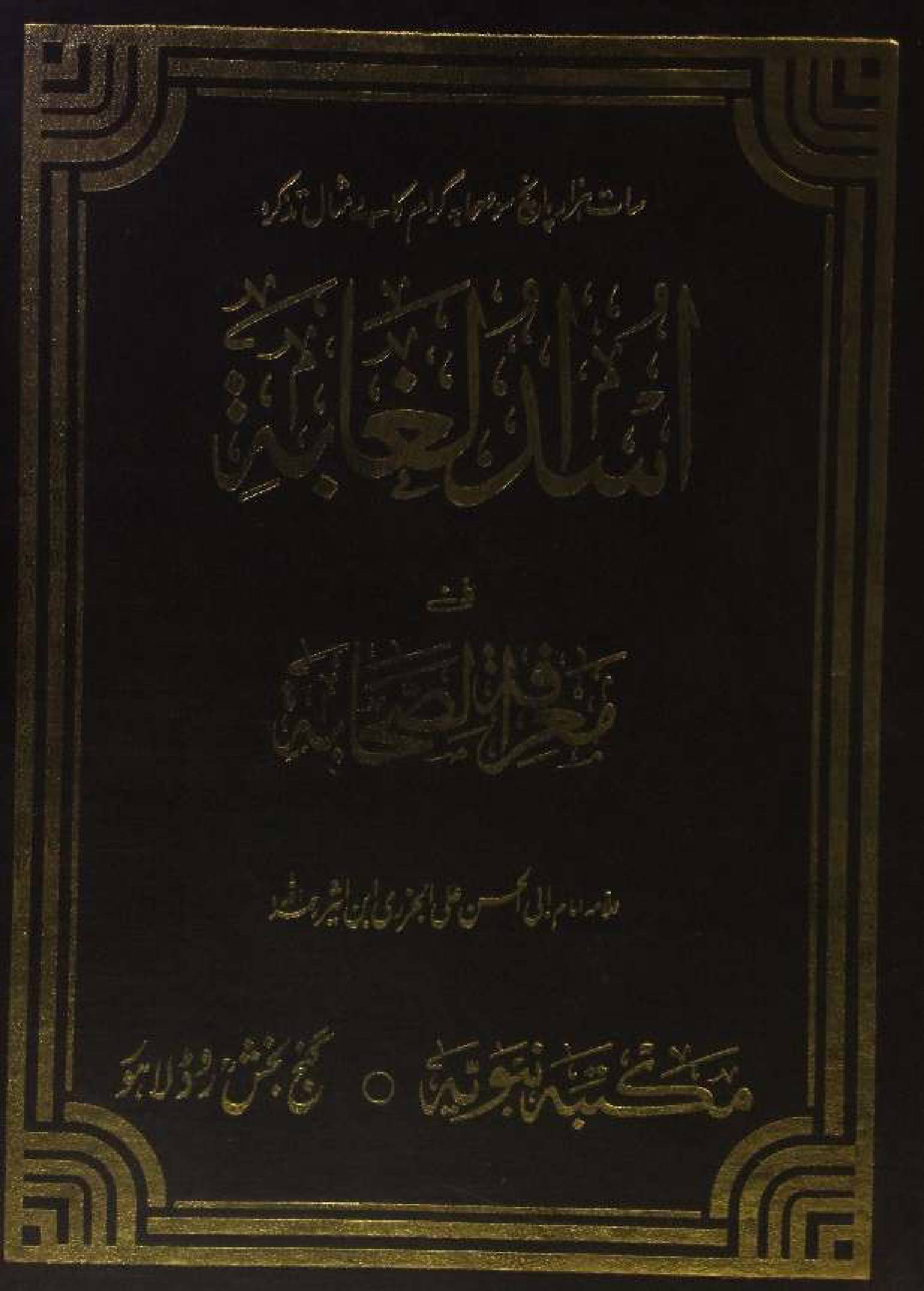 Asad al-Ghabah fī Maʿrifat al-Ṣahābah volume 1-2