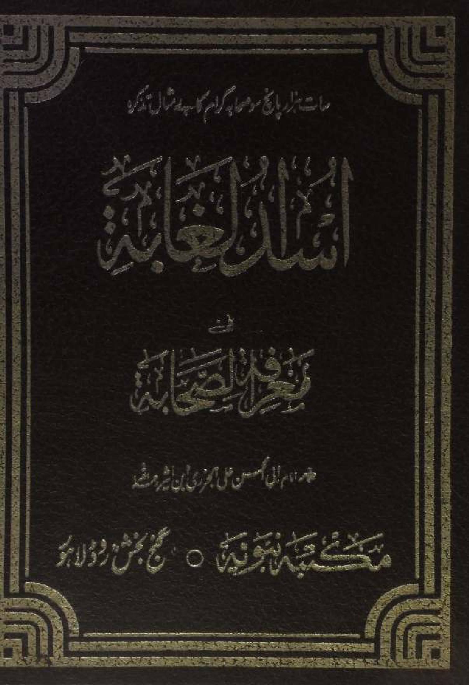 Asad al-Ghabah fī Maʿrifat al-Ṣahābah volume 3-4-5