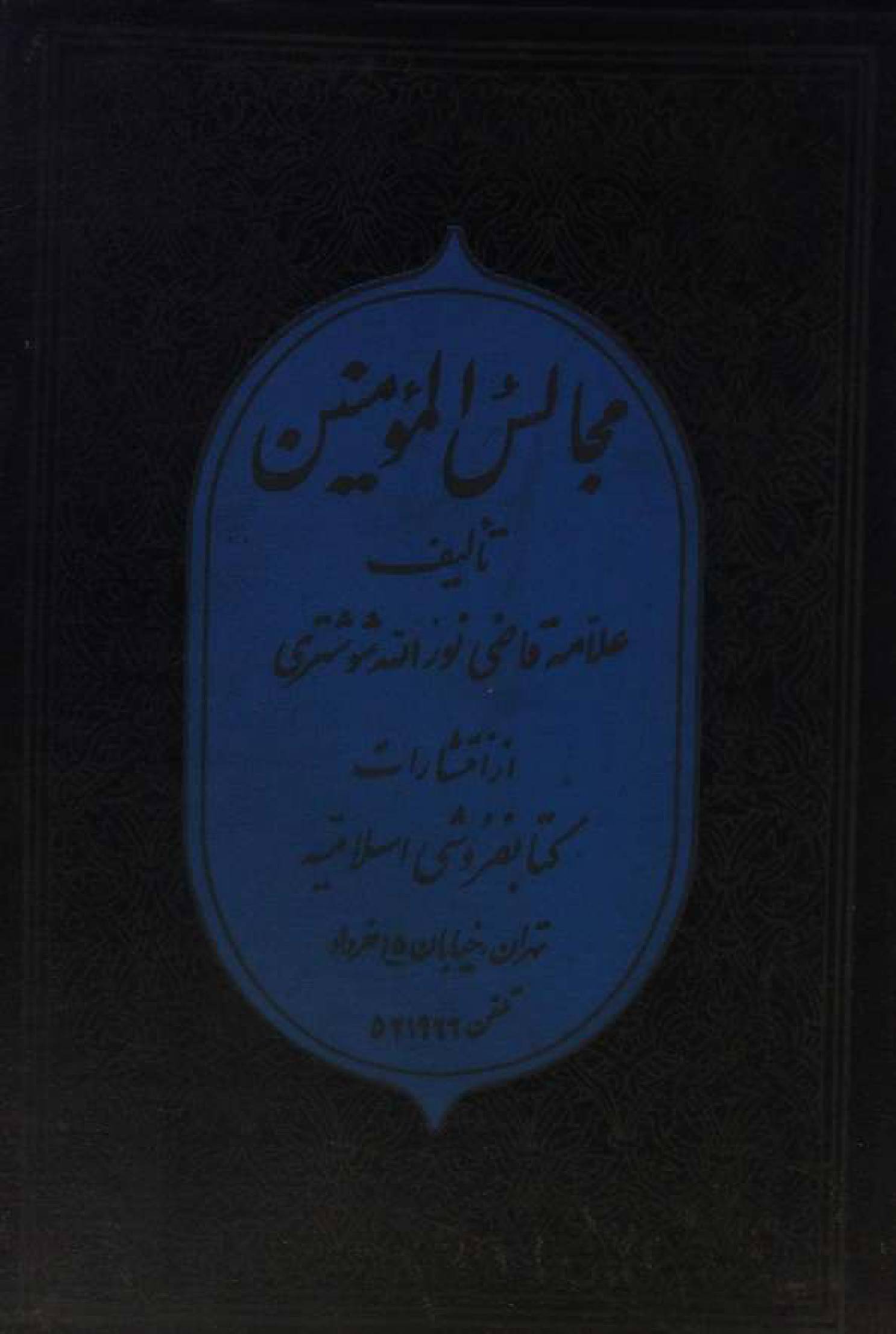Majlis al Momineen volume 1