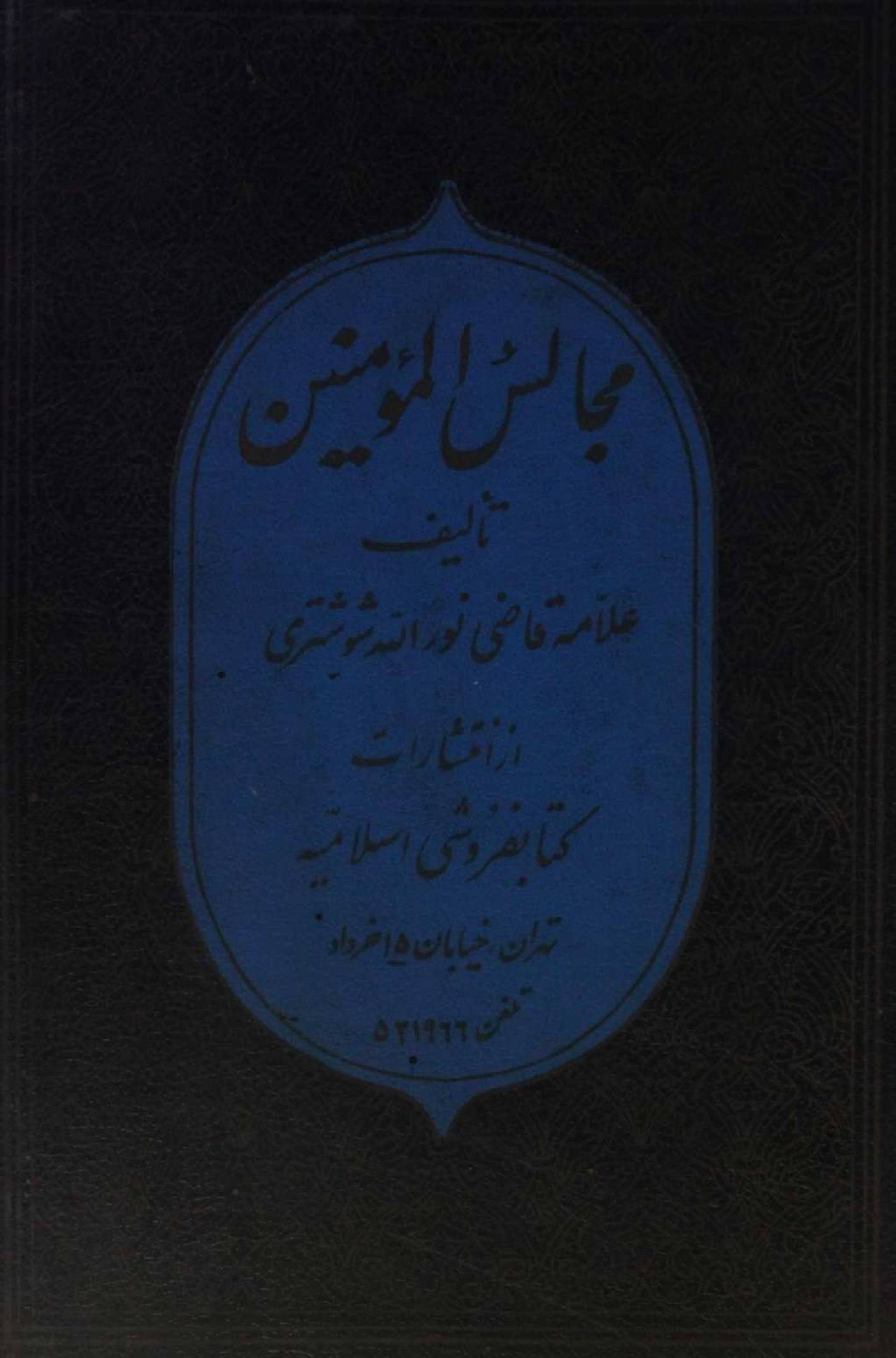 Majlis al Momineen volume 2
