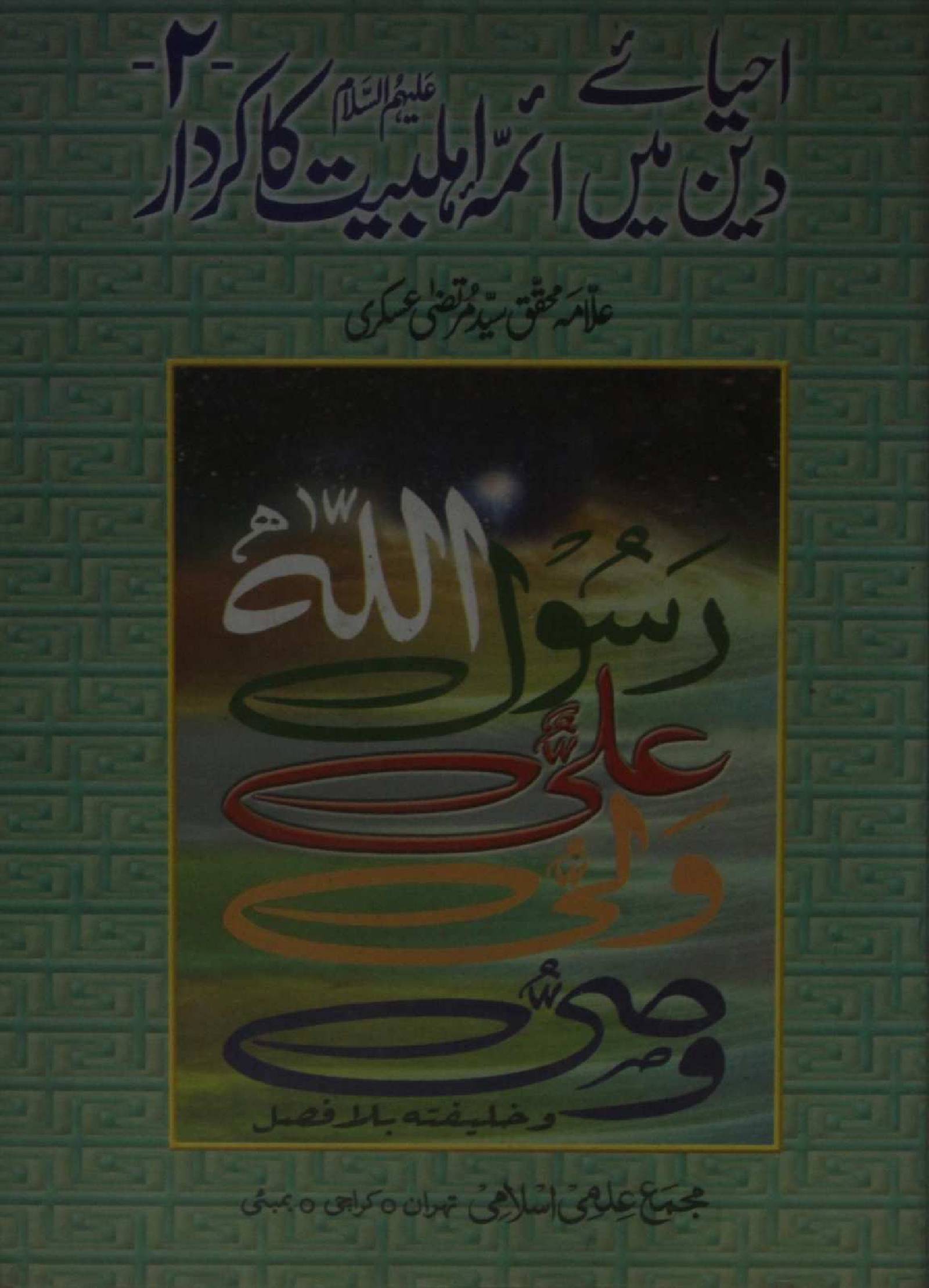 Ahya-e-Deen mai Aaima Ahlulbait as ka kirdar 2