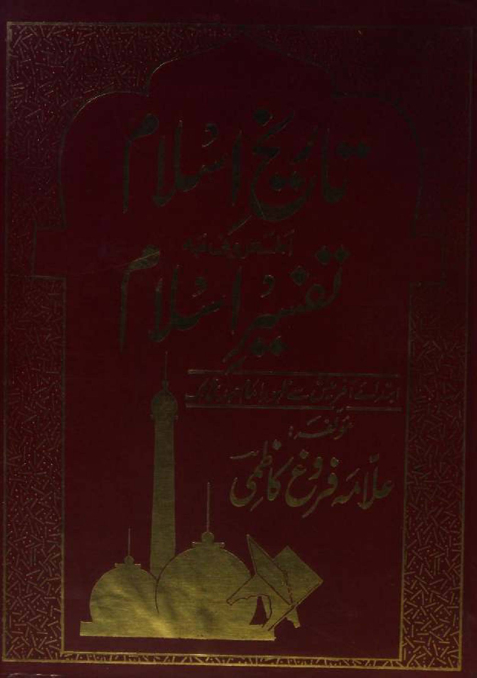 Tareekh al Islam al maroof Tafseer al Islam