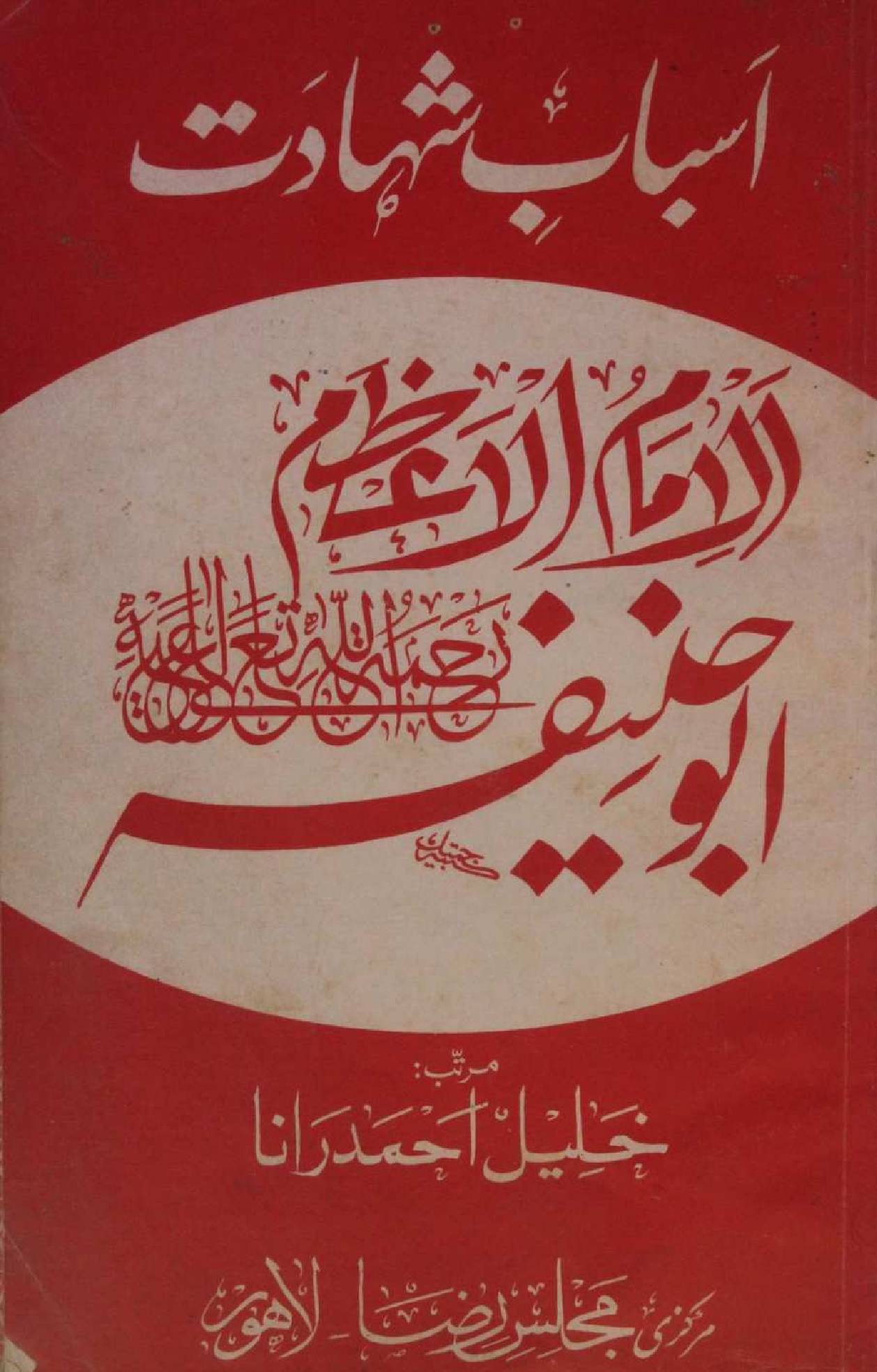 Asbab-e-Shahadat Imam Abu Hanifa