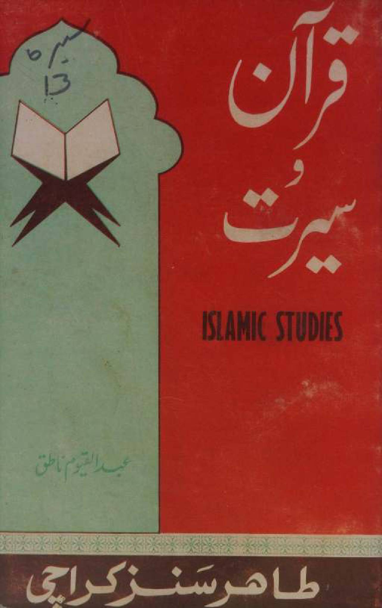 Quran O Sunnat (Islamic Studies) 