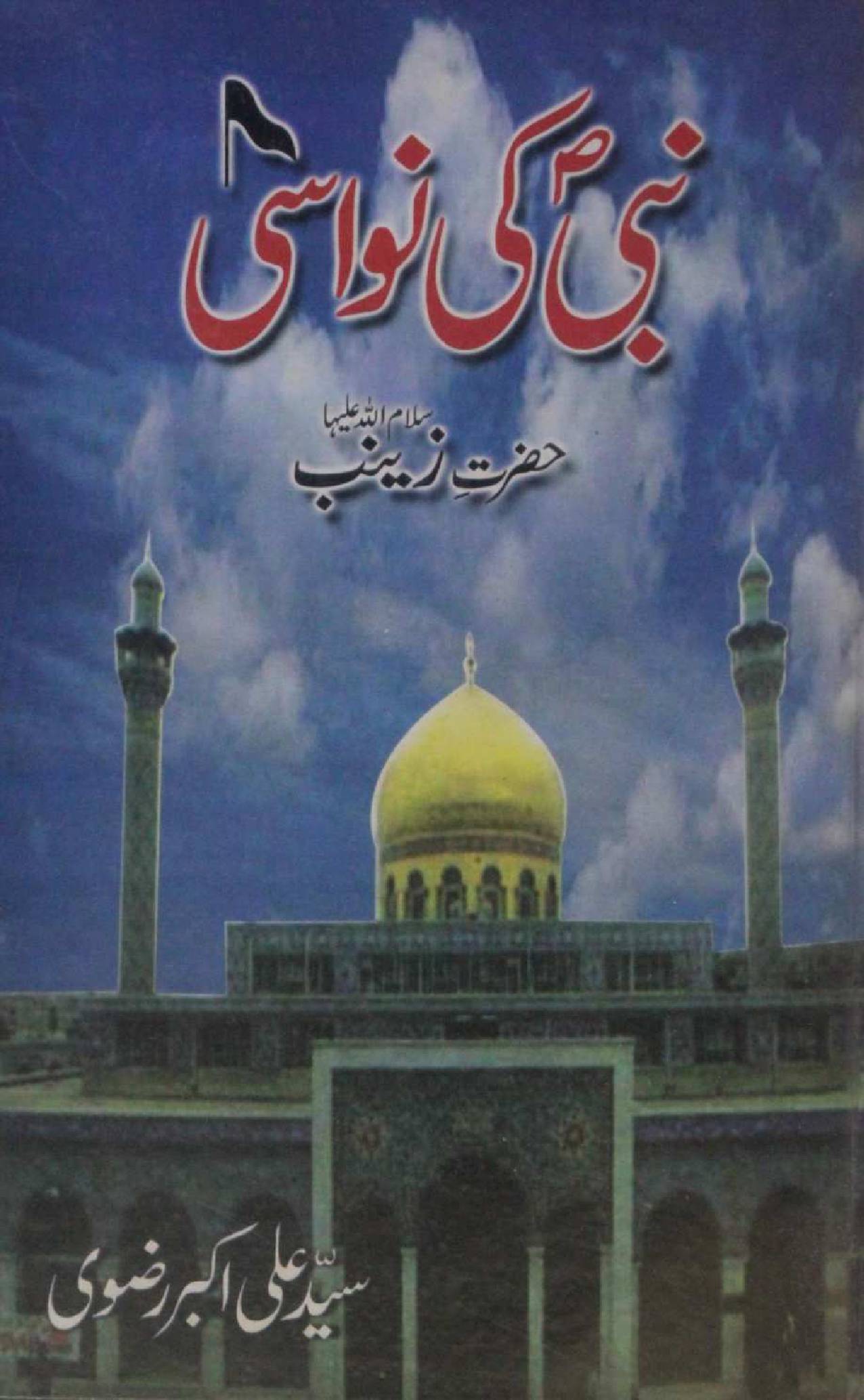 Nabi ki Nawasi Hazrat Zainab sa