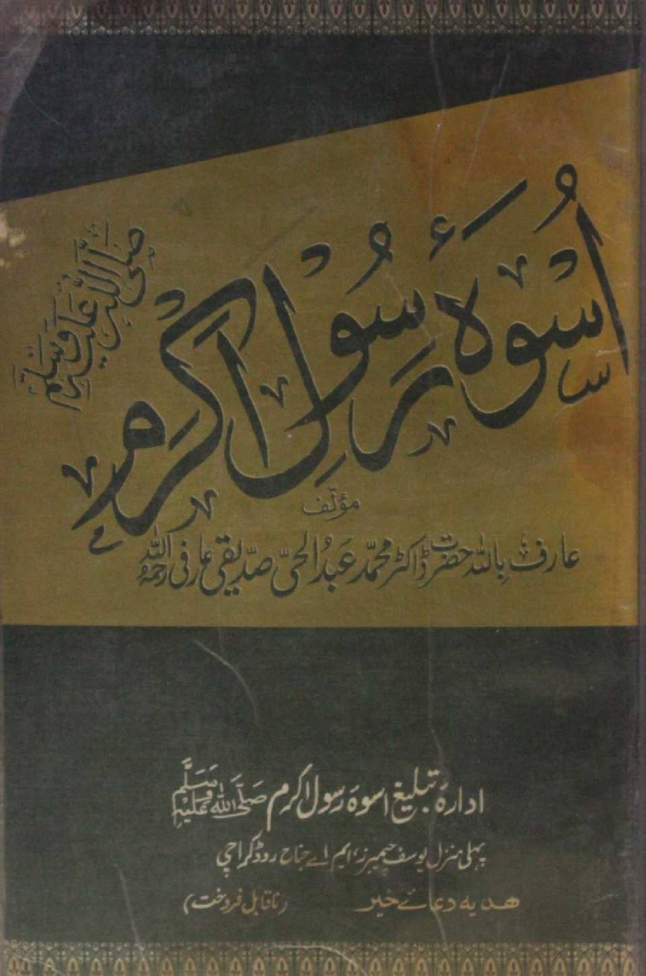 Uswa tur Rasool Akram SAWW