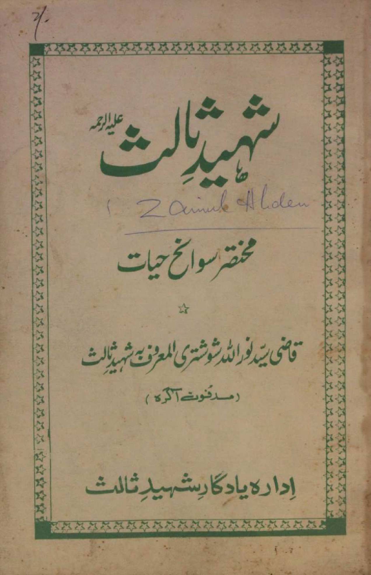 Shaheed-e-Salis (Mukhtasir sawaneh hayat)