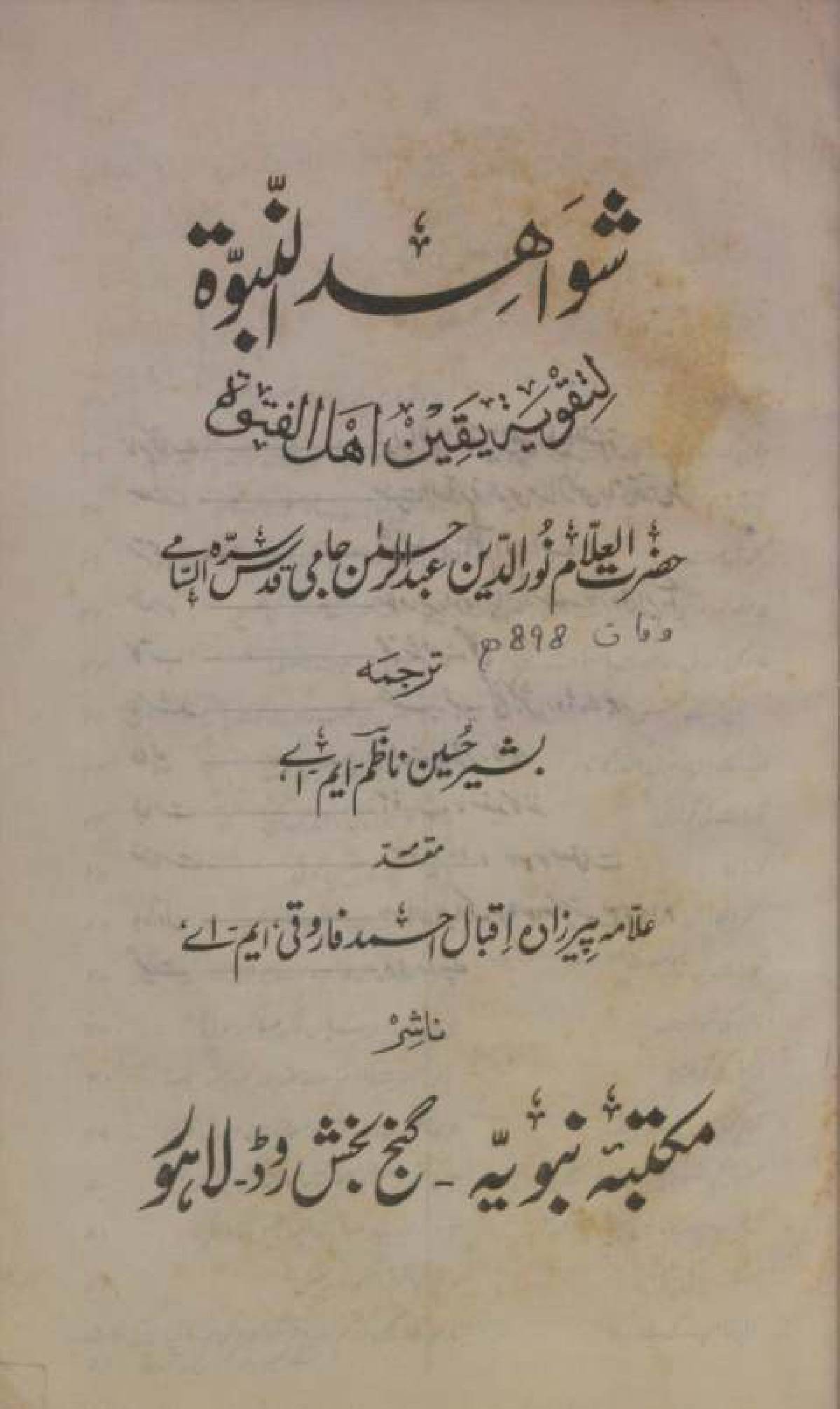 Shawahid-e-Nabuwat