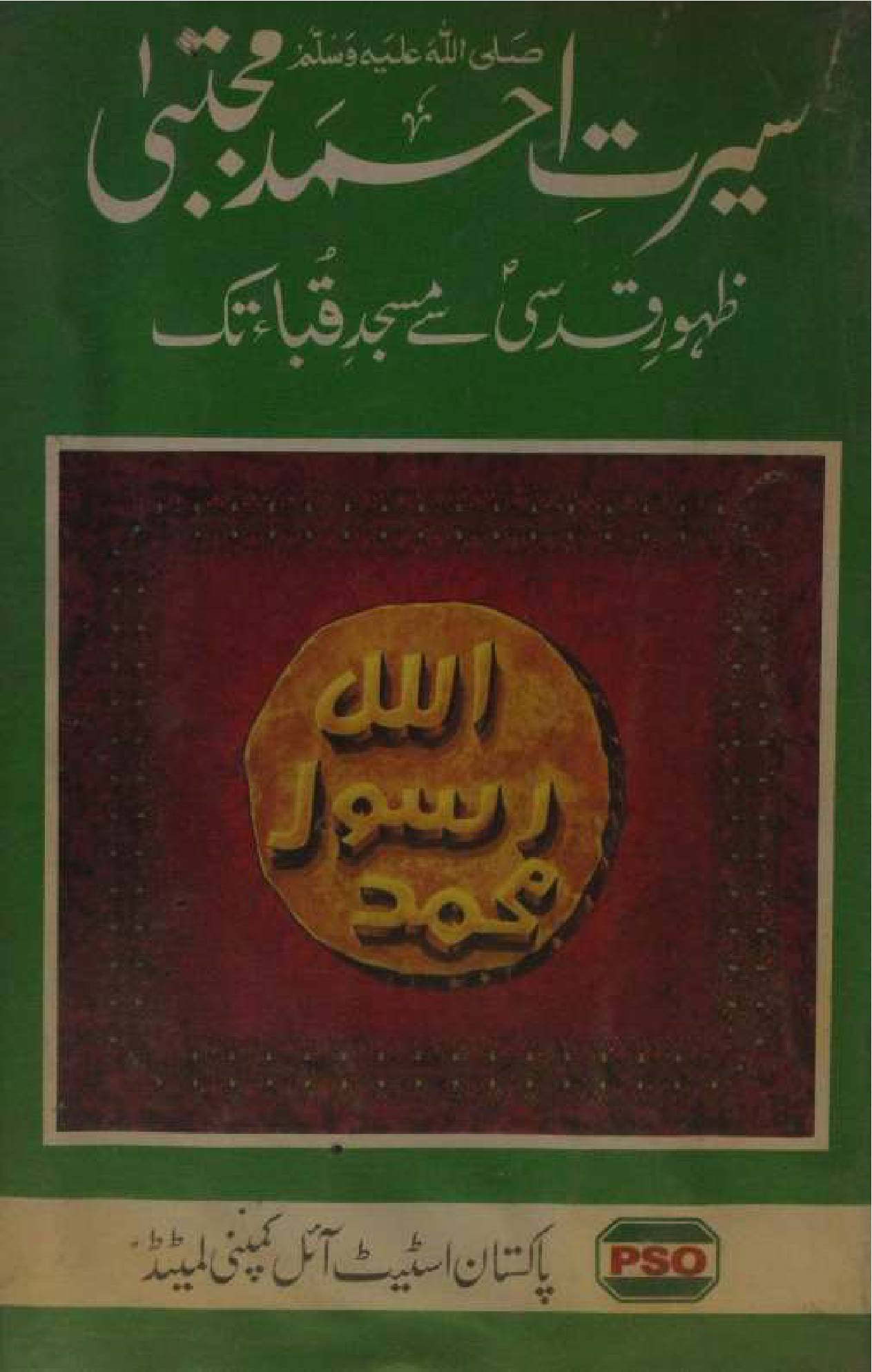 Seerat-e-Ahmed Mujtaba